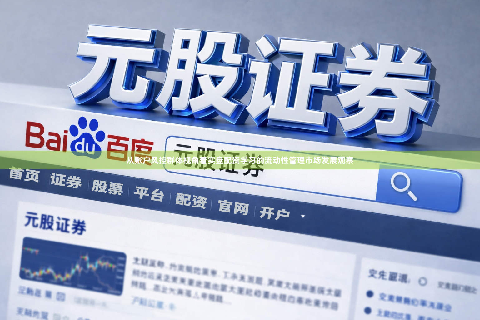 从账户风控群体视角看实盘配资学习的流动性管理市场发展观察