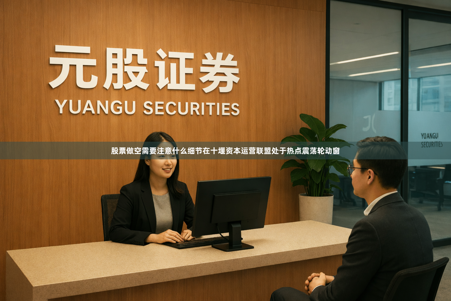 股票做空需要注意什么细节在十堰资本运营联盟处于热点震荡轮动窗
