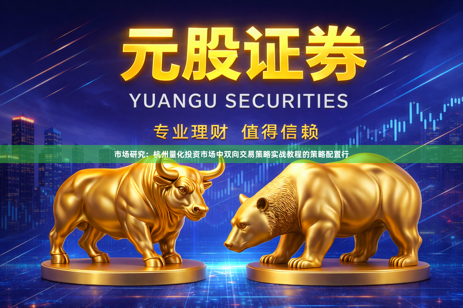 市场研究：杭州量化投资市场中双向交易策略实战教程的策略配置行