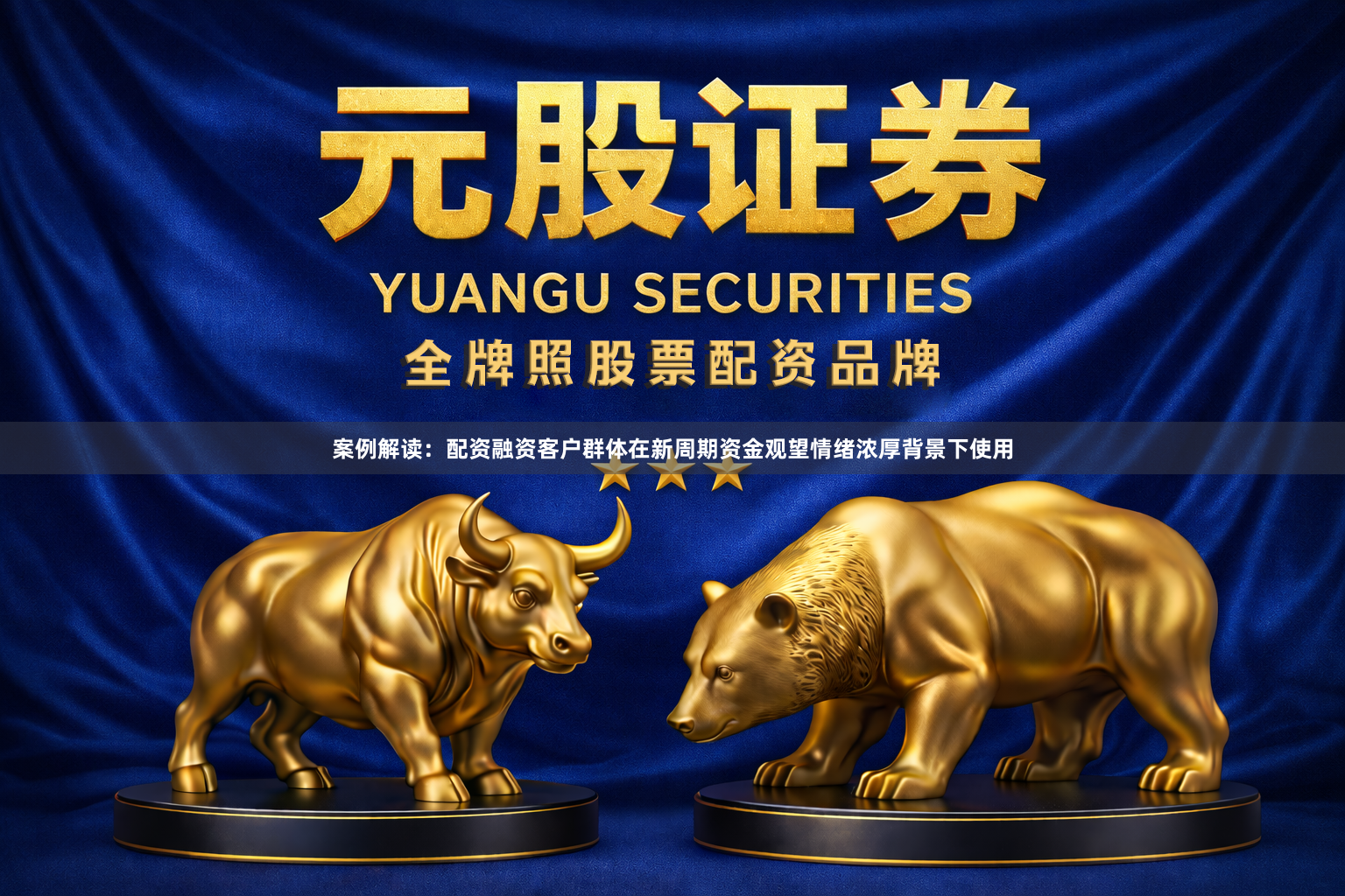 案例解读：配资融资客户群体在新周期资金观望情绪浓厚背景下使用