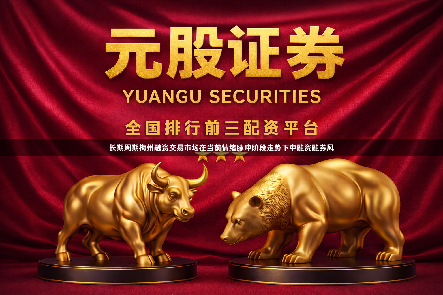 长期周期梅州融资交易市场在当前情绪脉冲阶段走势下中融资融券风