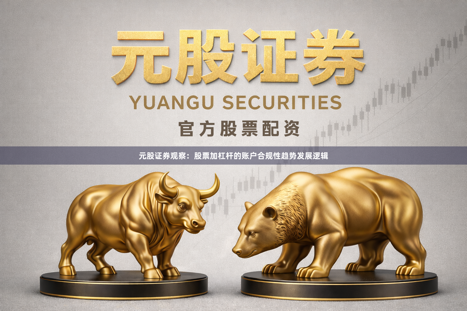 元股证券观察：股票加杠杆的账户合规性趋势发展逻辑