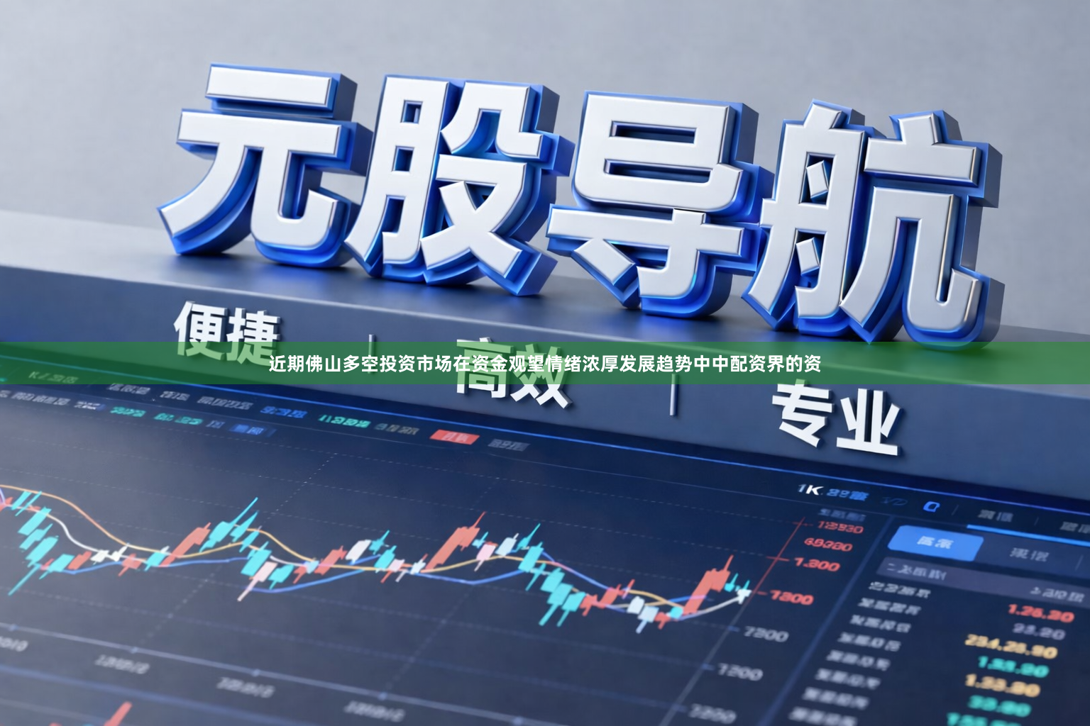 近期佛山多空投资市场在资金观望情绪浓厚发展趋势中中配资界的资
