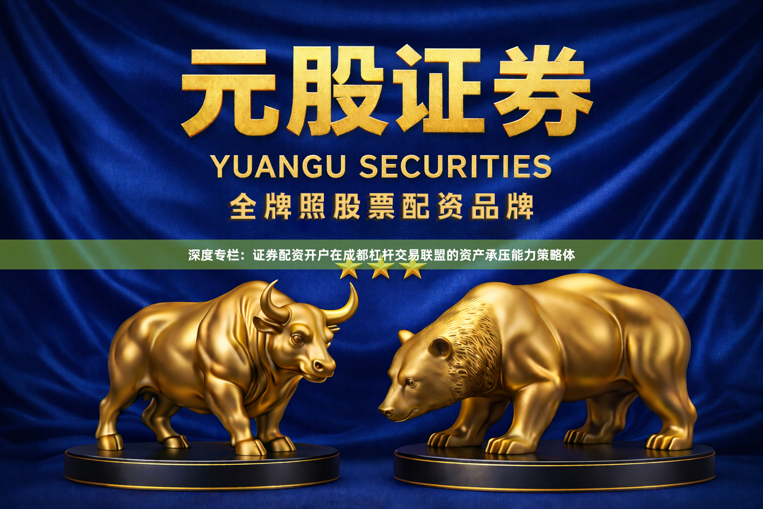 深度专栏：证券配资开户在成都杠杆交易联盟的资产承压能力策略体