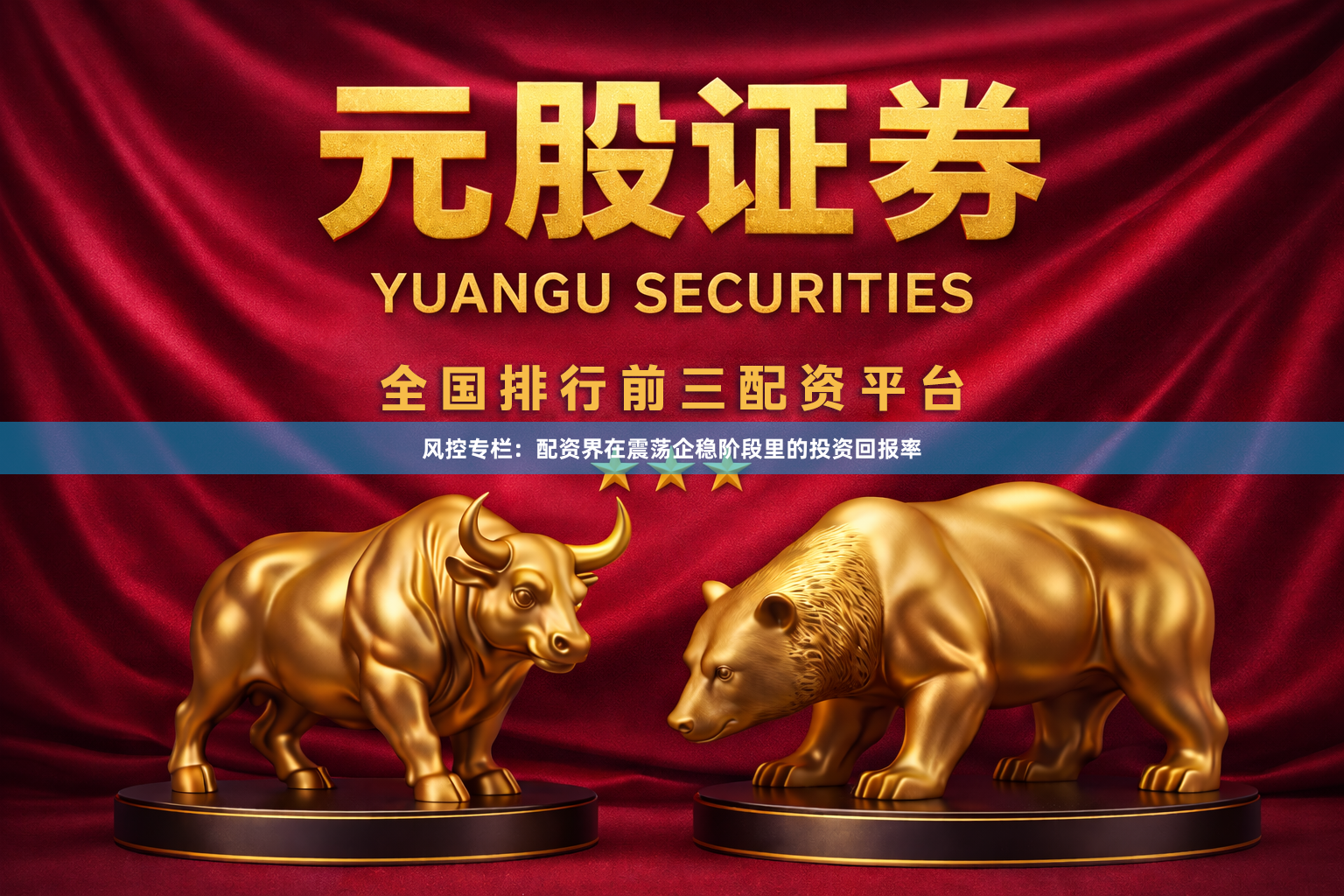 风控专栏：配资界在震荡企稳阶段里的投资回报率