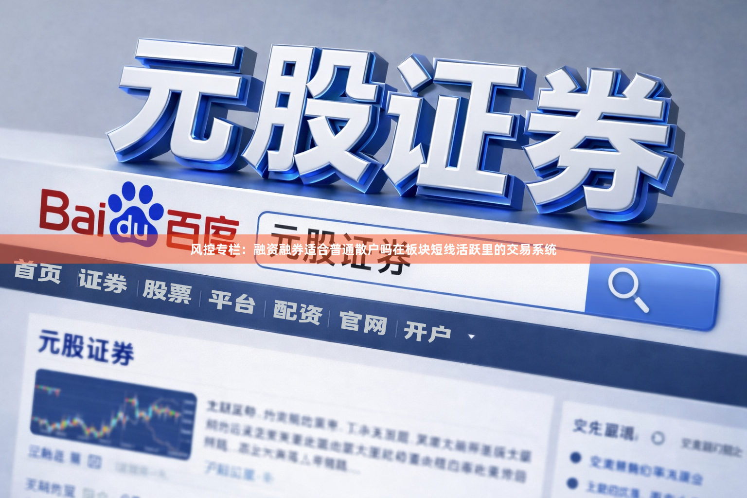 风控专栏：融资融券适合普通散户吗在板块短线活跃里的交易系统