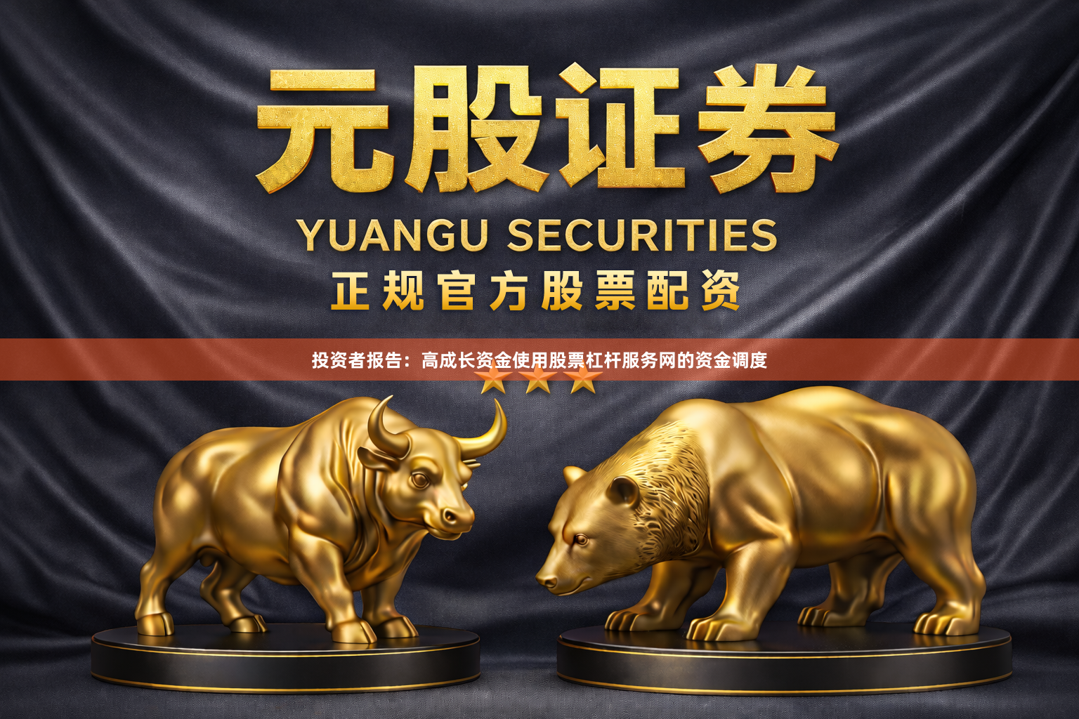 投资者报告:高成长资金使用股票杠杆服务网的资金调度