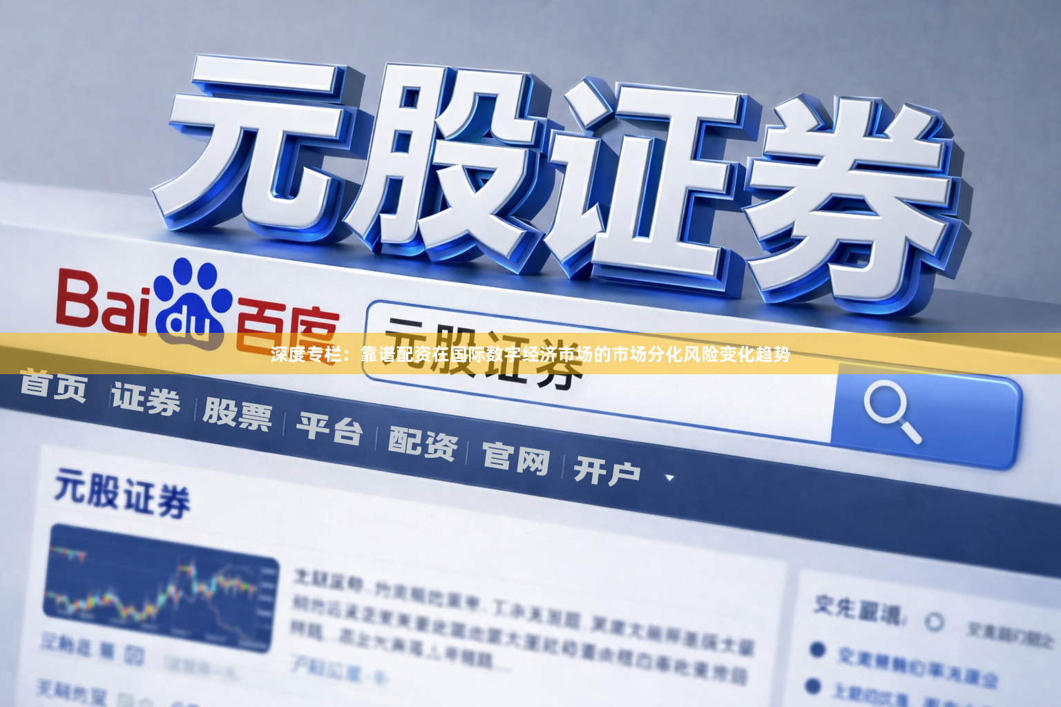 深度专栏：靠谱配资在国际数字经济市场的市场分化风险变化趋势