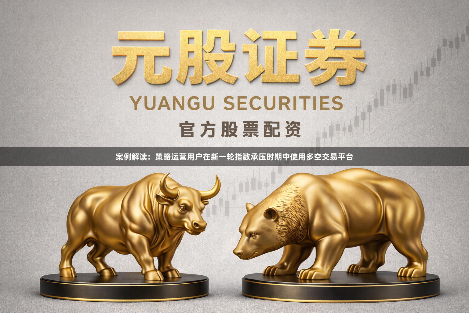 案例解读：策略运营用户在新一轮指数承压时期中使用多空交易平台