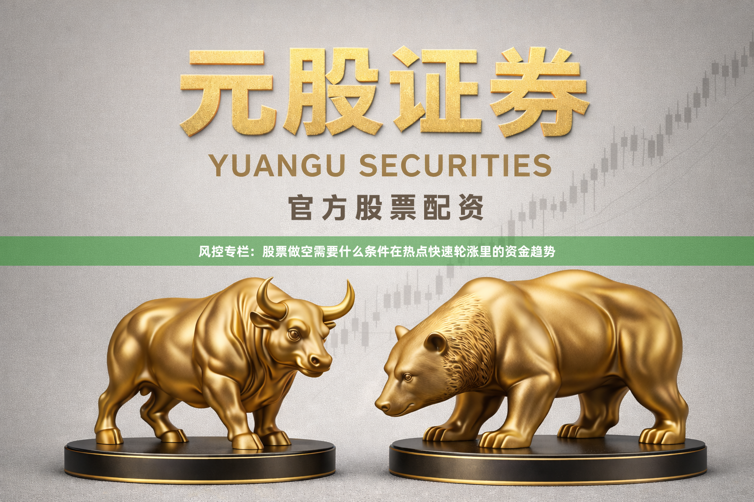 风控专栏：股票做空需要什么条件在热点快速轮涨里的资金趋势