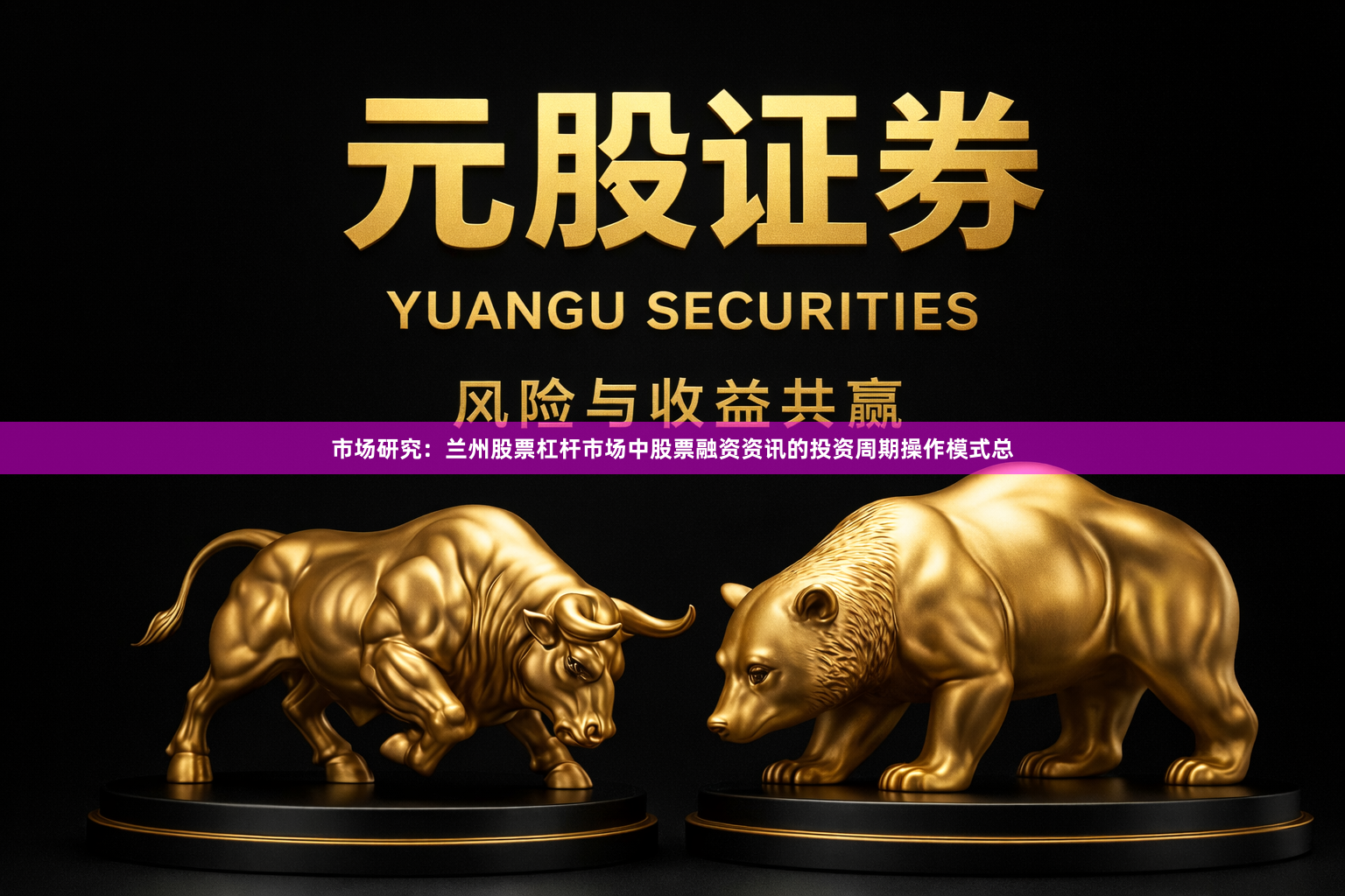 市场研究：兰州股票杠杆市场中股票融资资讯的投资周期操作模式总