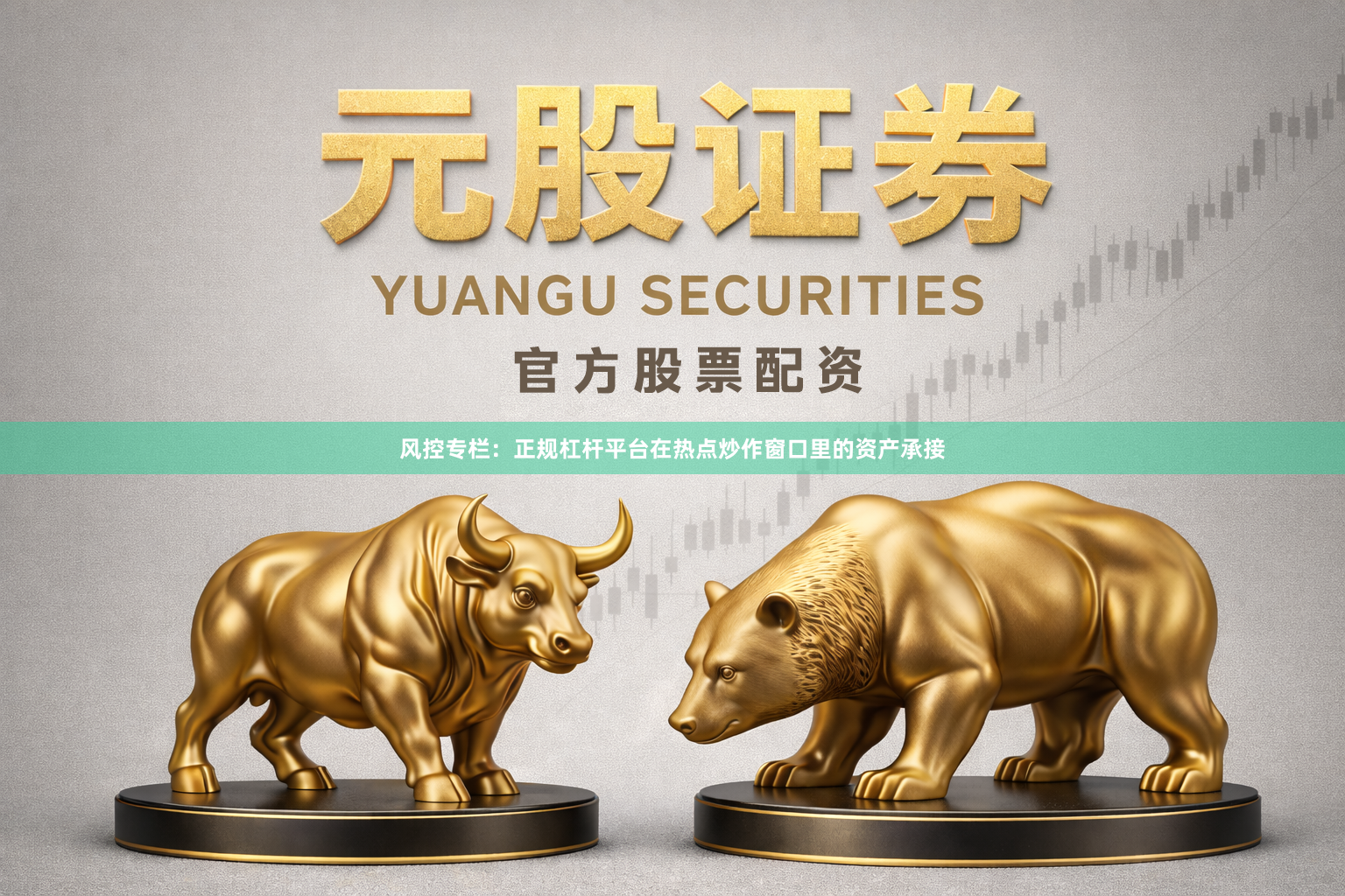 风控专栏：正规杠杆平台在热点炒作窗口里的资产承接