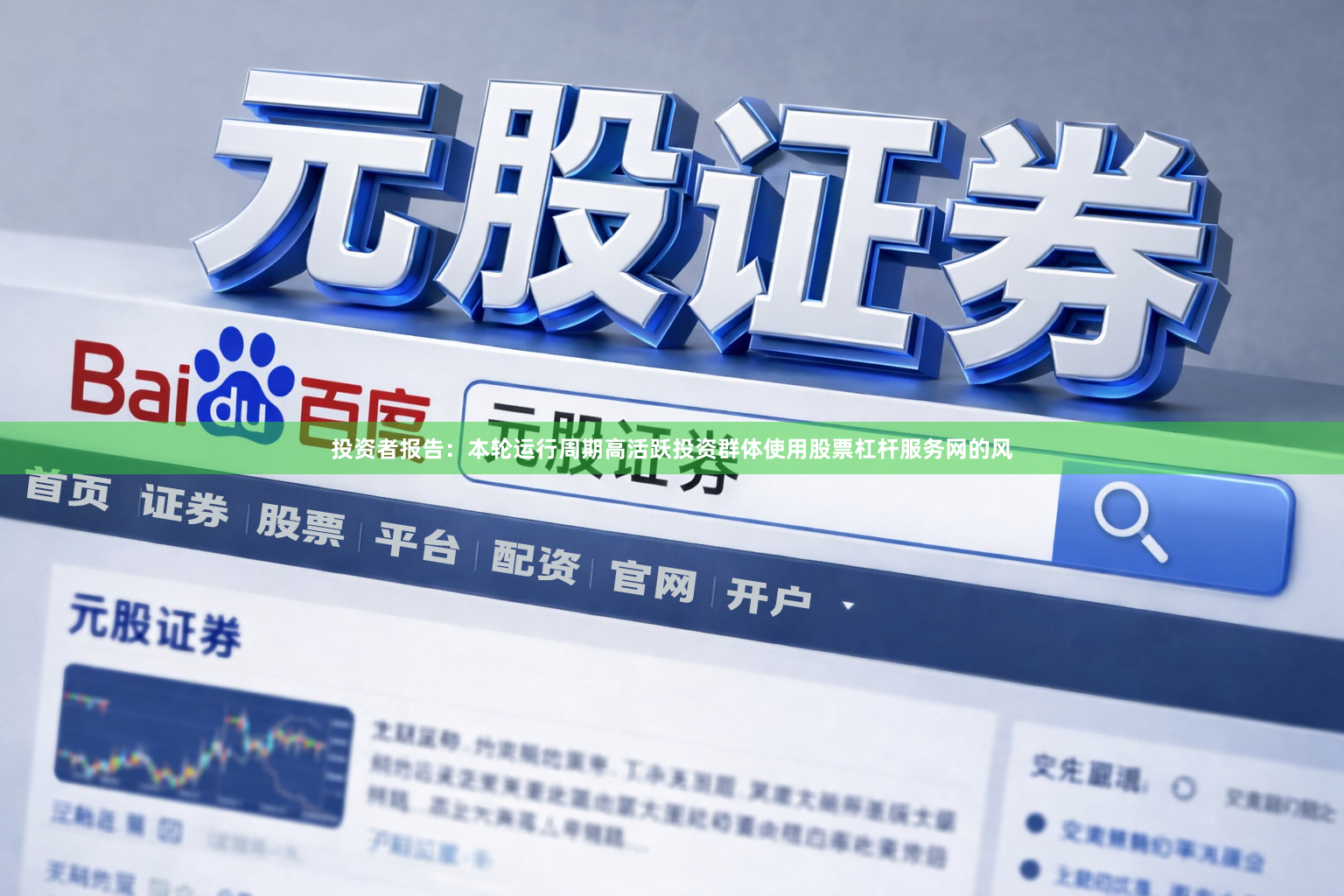 投资者报告：本轮运行周期高活跃投资群体使用股票杠杆服务网的风