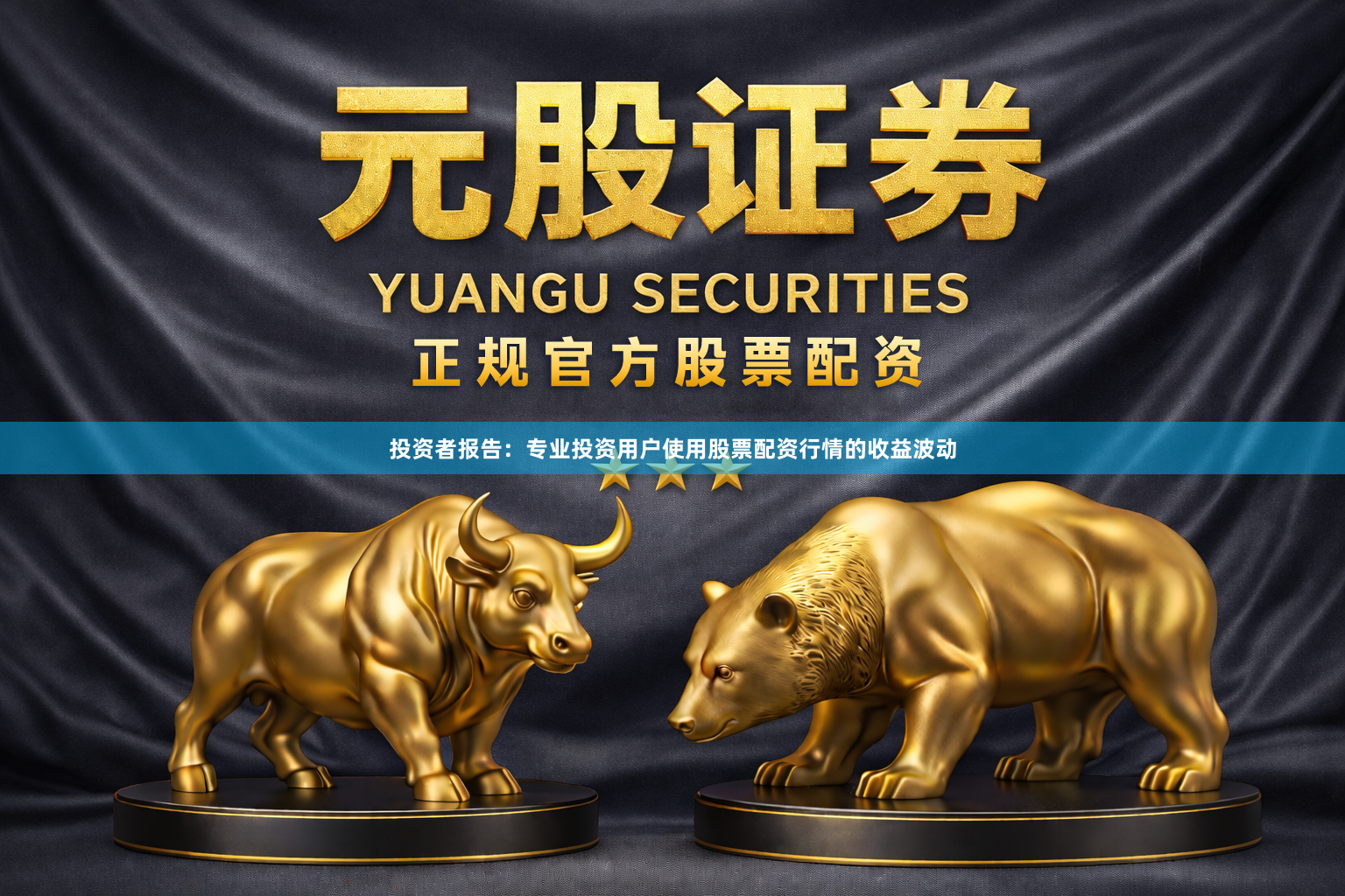 投资者报告：专业投资用户使用股票配资行情的收益波动