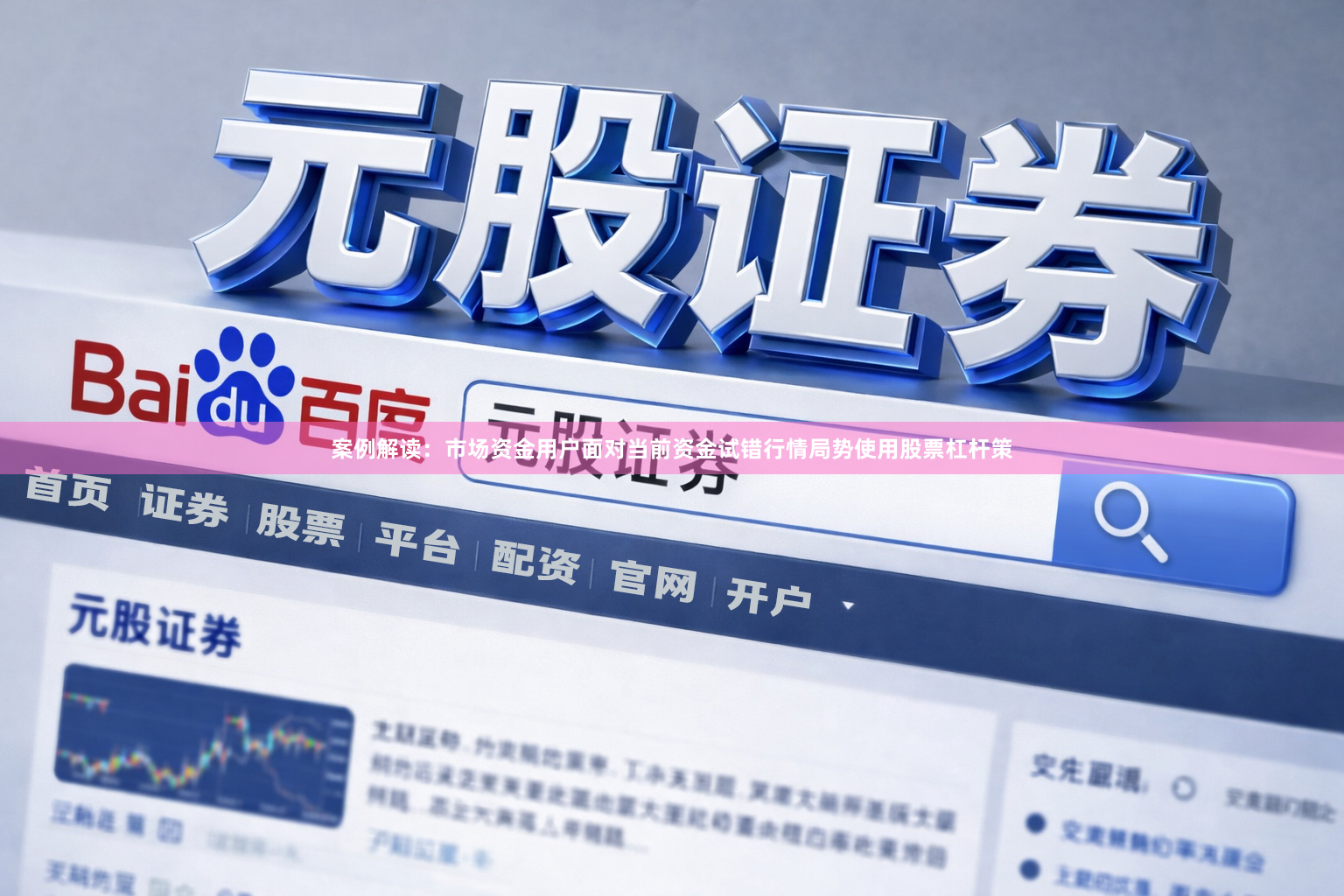 案例解读：市场资金用户面对当前资金试错行情局势使用股票杠杆策