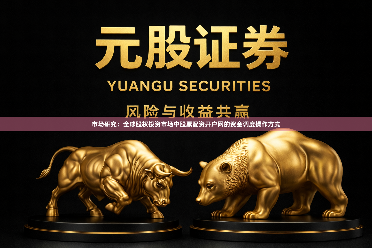 市场研究：全球股权投资市场中股票配资开户网的资金调度操作方式
