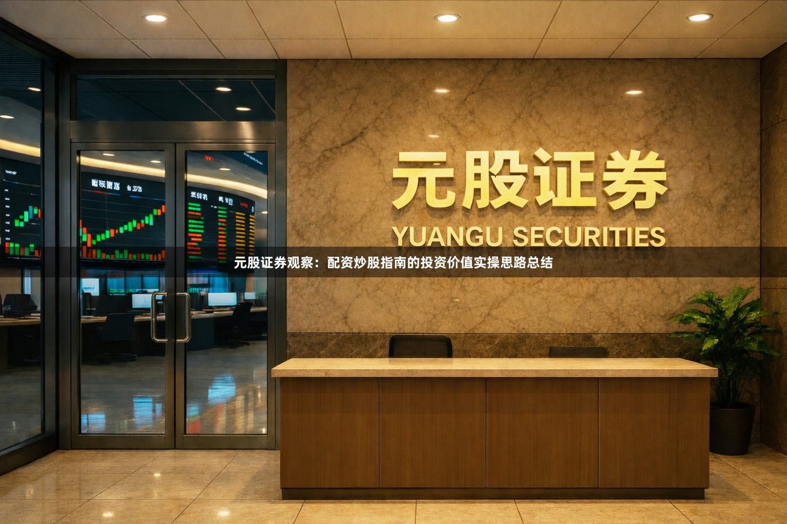 元股证券观察：配资炒股指南的投资价值实操思路总结