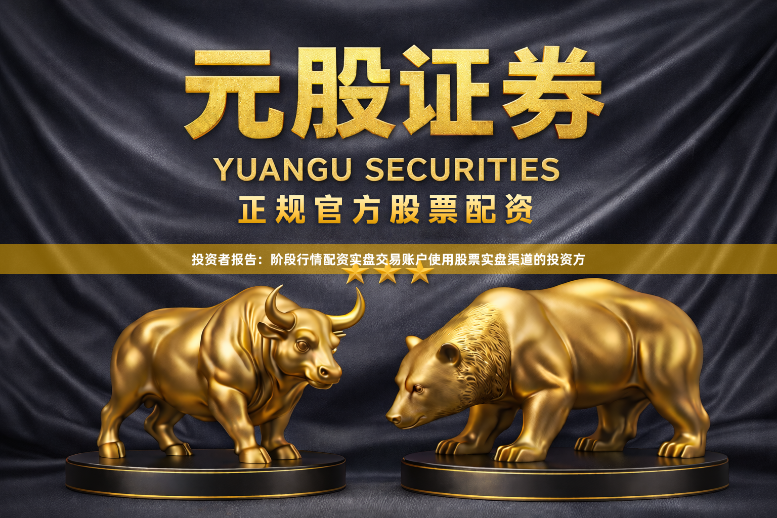 投资者报告:阶段行情配资实盘交易账户使用股票实盘渠道的投资方