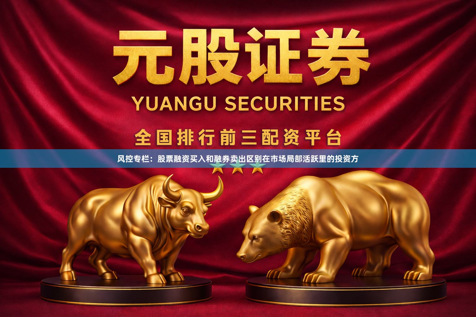 风控专栏：股票融资买入和融券卖出区别在市场局部活跃里的投资方