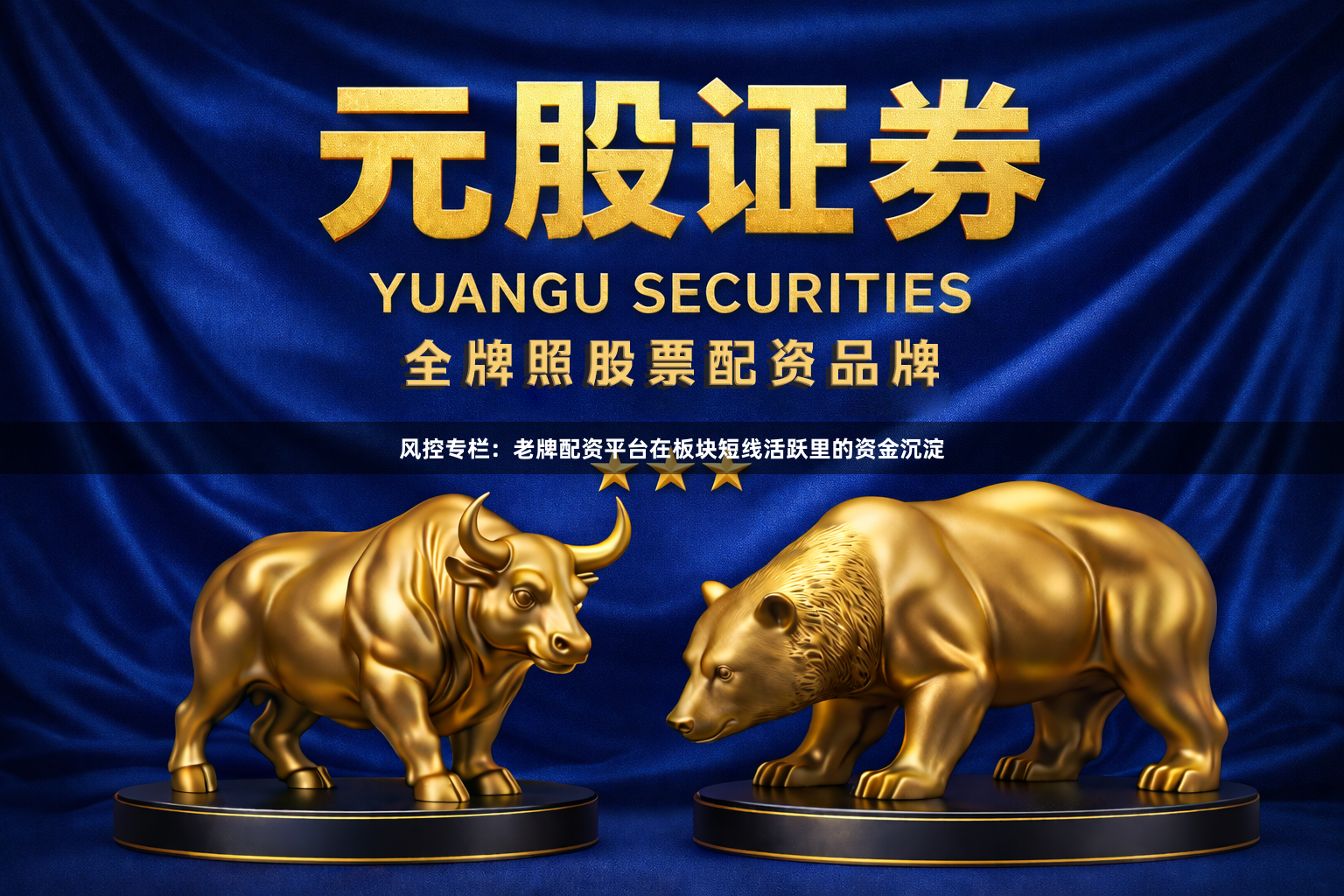 风控专栏：老牌配资平台在板块短线活跃里的资金沉淀