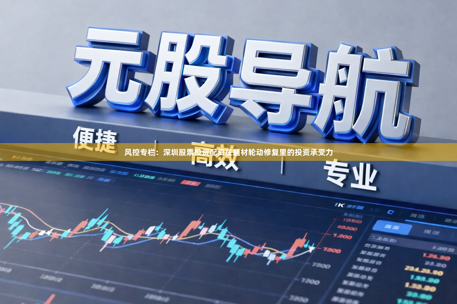 风控专栏：深圳股票投资配资在题材轮动修复里的投资承受力