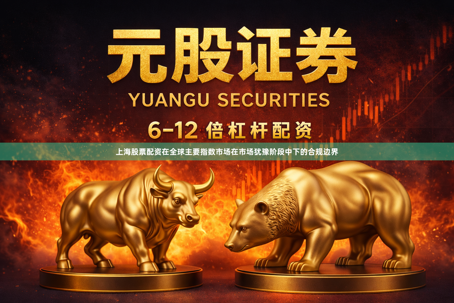 上海股票配资在全球主要指数市场在市场犹豫阶段中下的合规边界