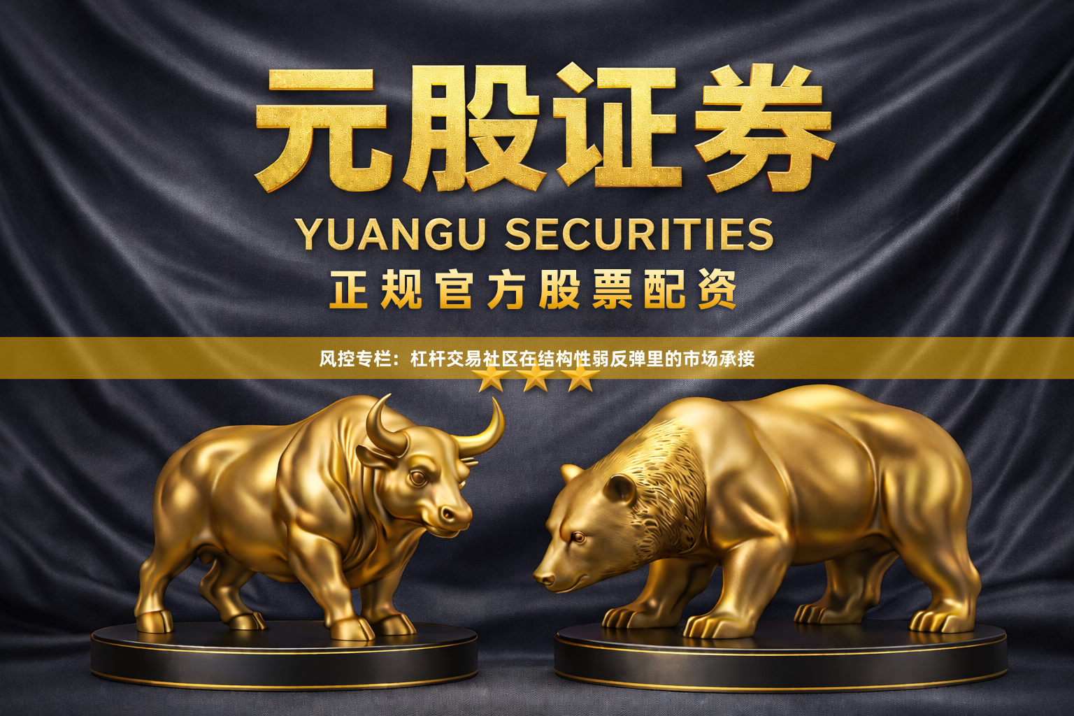 风控专栏：杠杆交易社区在结构性弱反弹里的市场承接