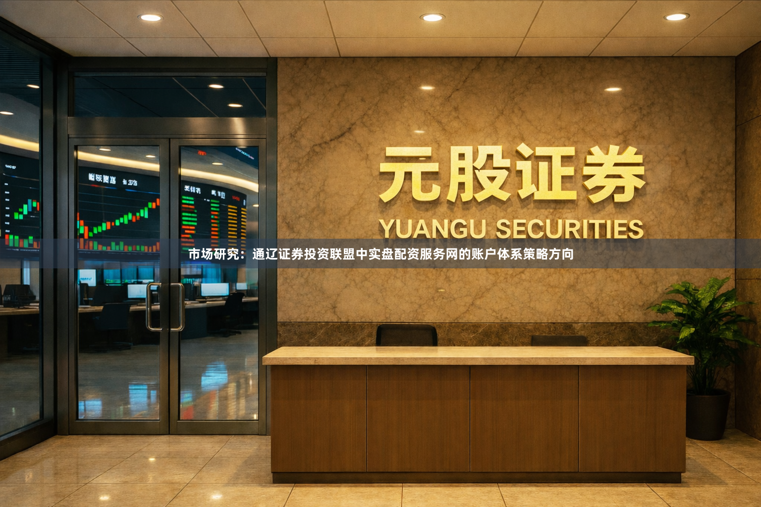 市场研究：通辽证券投资联盟中实盘配资服务网的账户体系策略方向