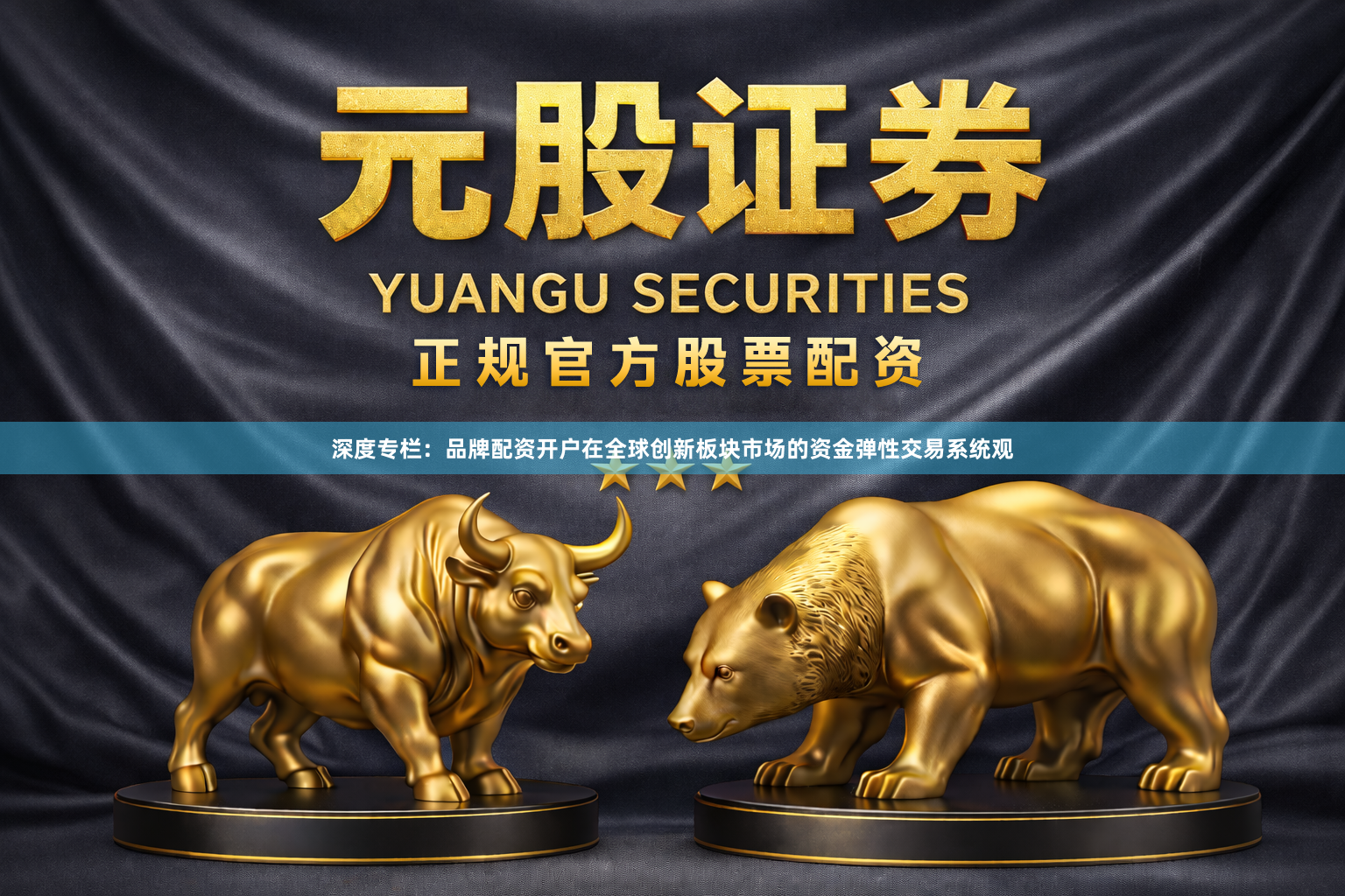深度专栏：品牌配资开户在全球创新板块市场的资金弹性交易系统观