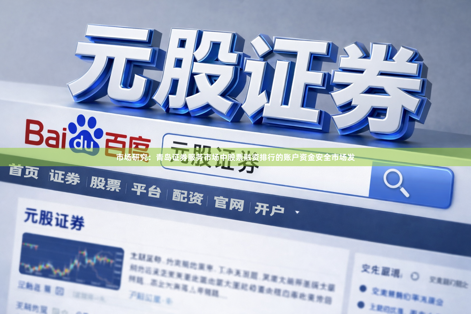 市场研究：青岛证券服务市场中股票融资排行的账户资金安全市场发