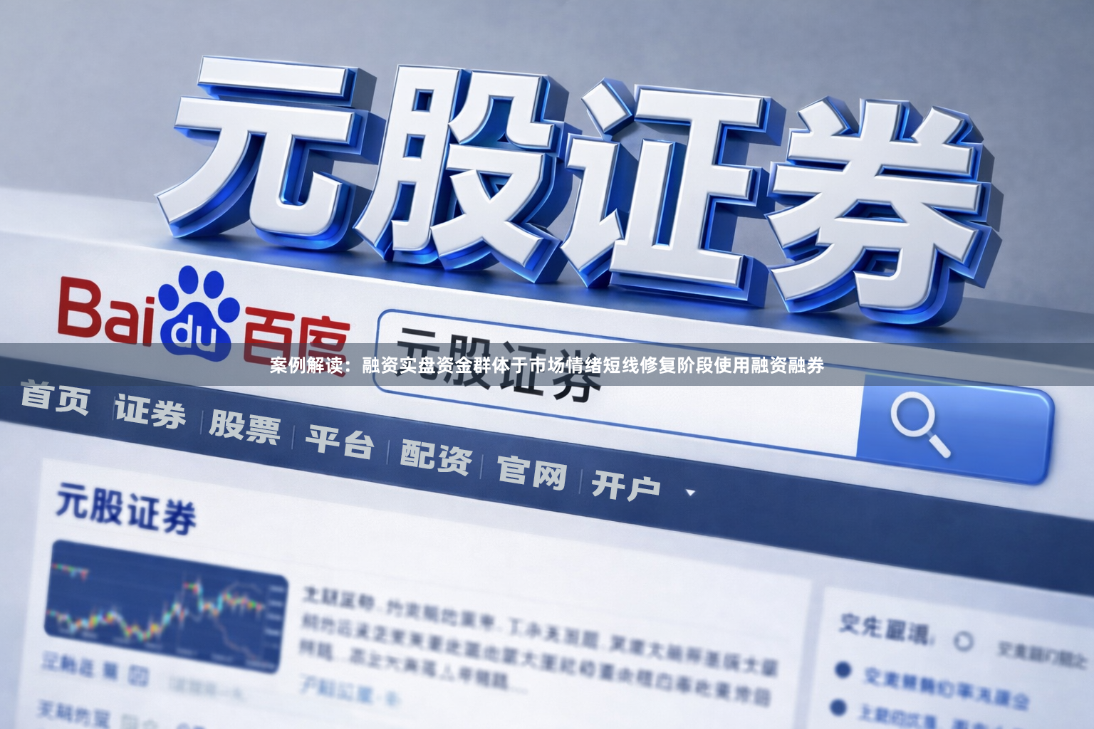 案例解读：融资实盘资金群体于市场情绪短线修复阶段使用融资融券