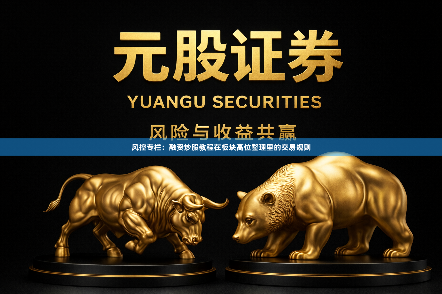 风控专栏：融资炒股教程在板块高位整理里的交易规则