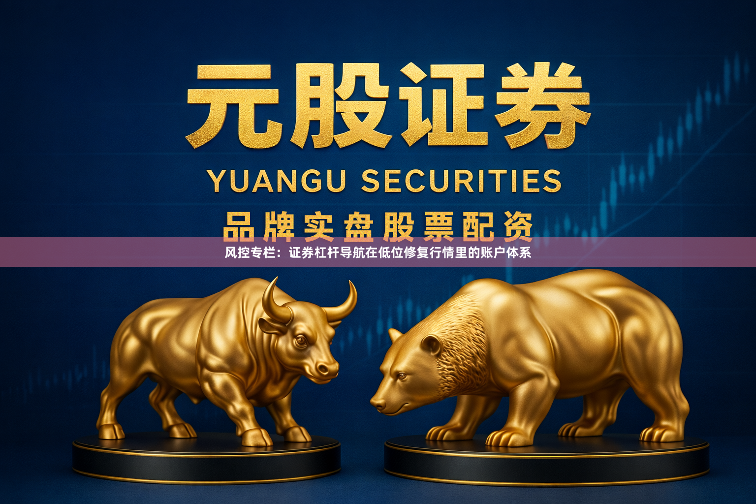 风控专栏:证券杠杆导航在低位修复行情里的账户体系