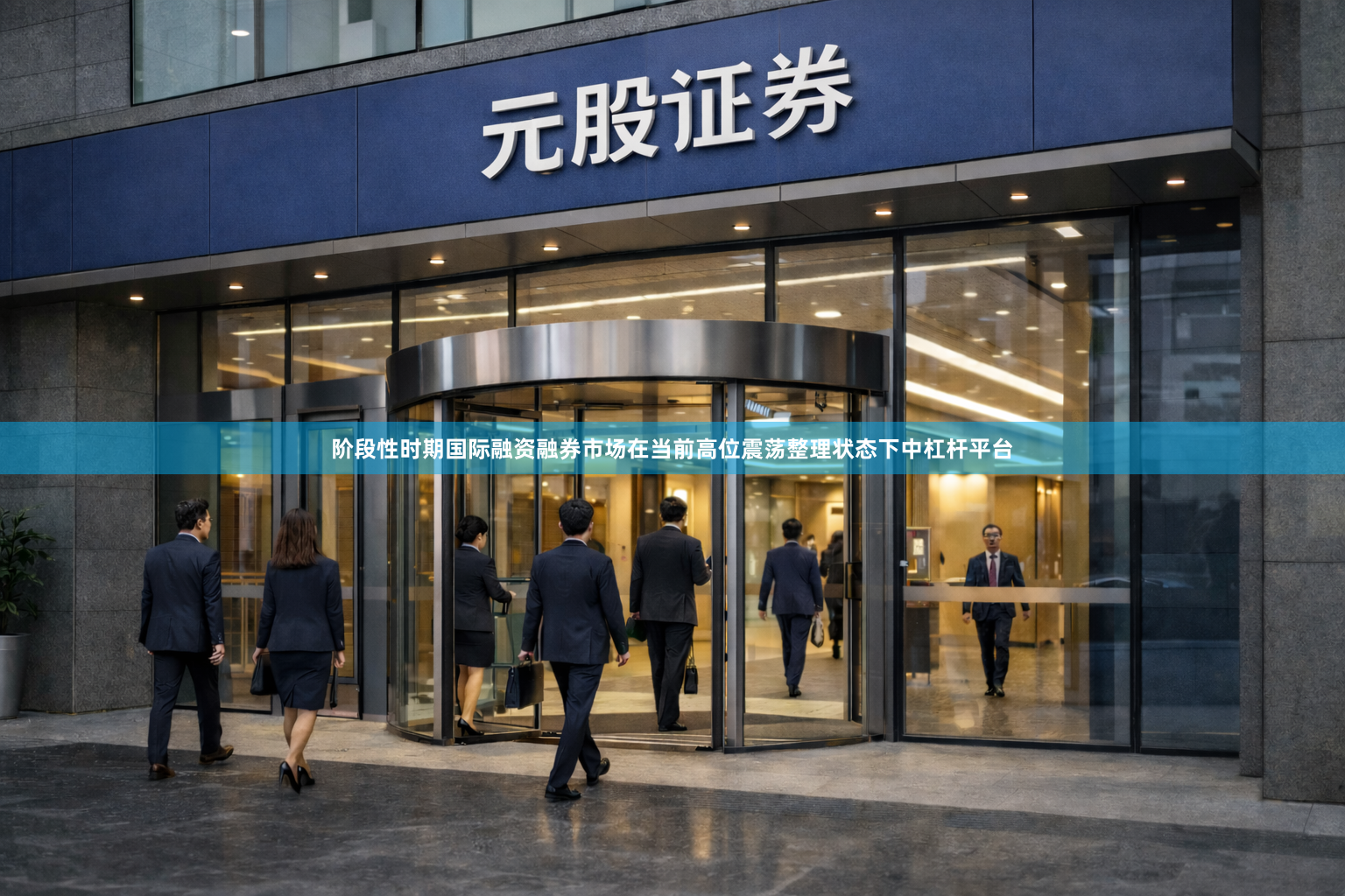 阶段性时期国际融资融券市场在当前高位震荡整理状态下中杠杆平台