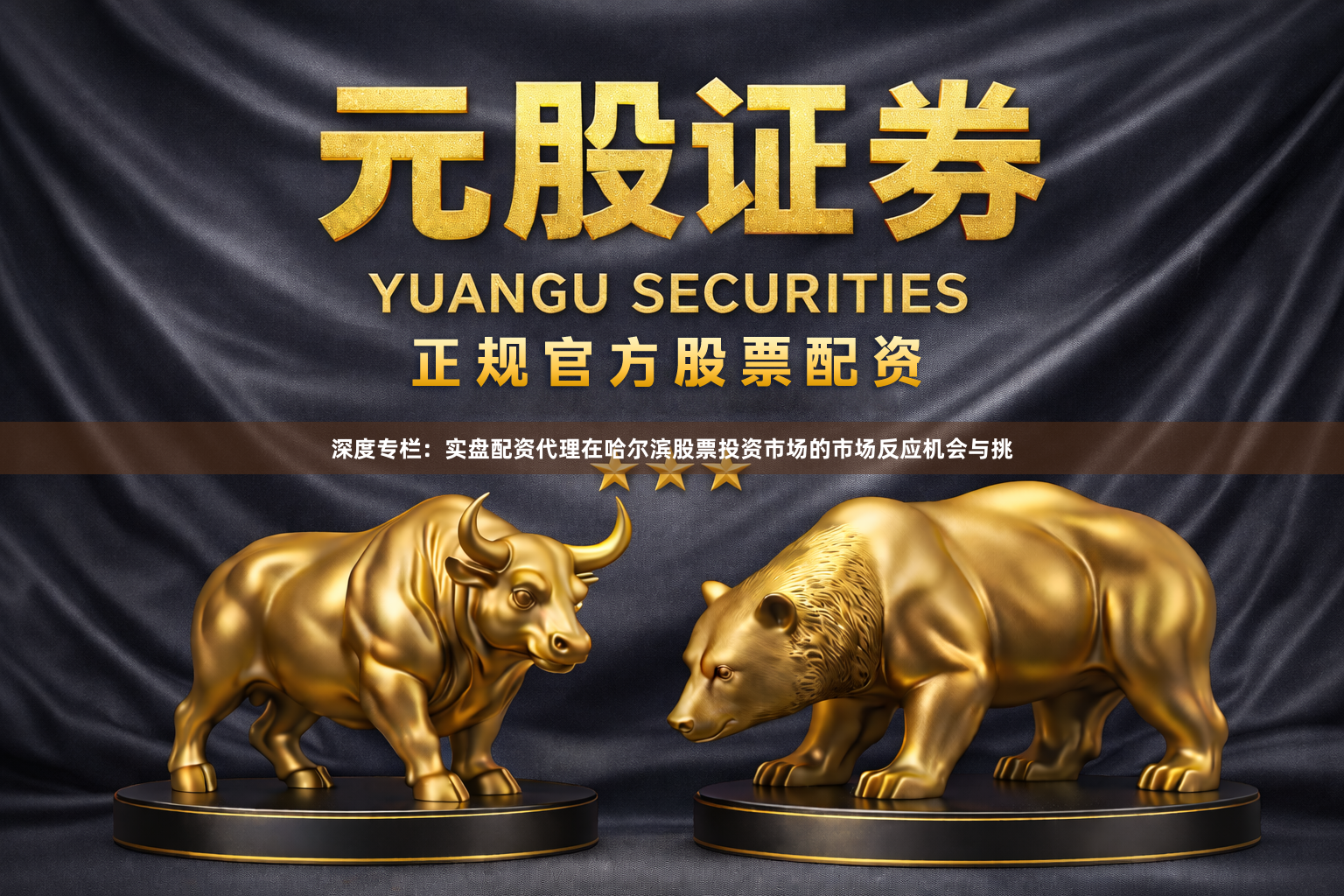 深度专栏：实盘配资代理在哈尔滨股票投资市场的市场反应机会与挑