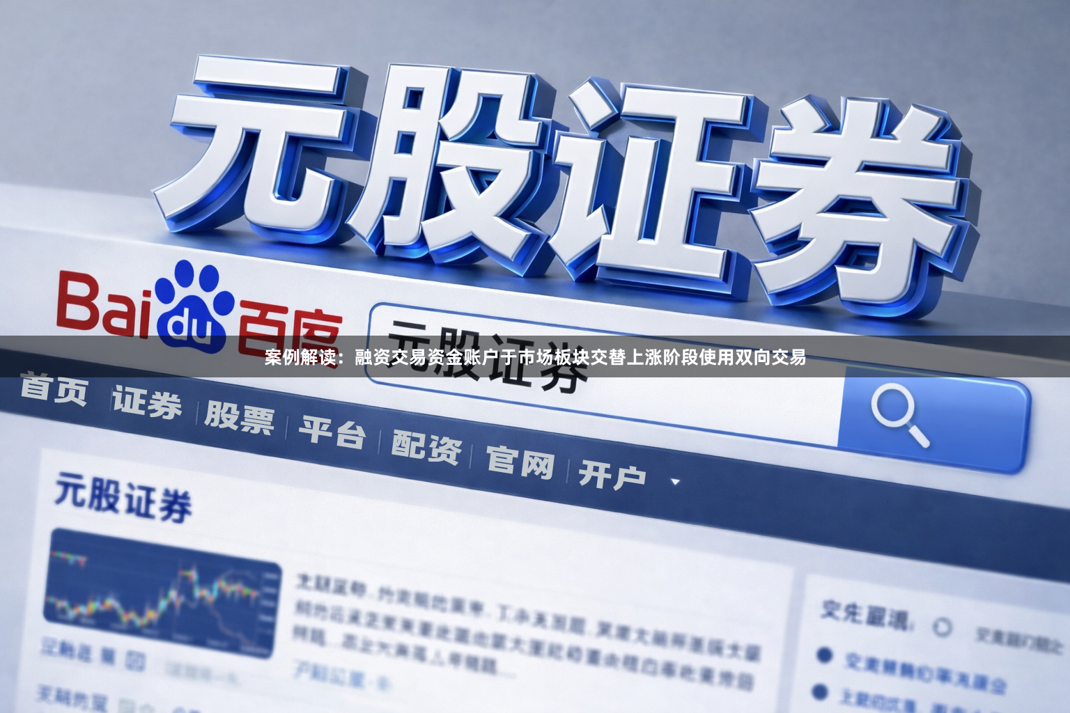 案例解读：融资交易资金账户于市场板块交替上涨阶段使用双向交易