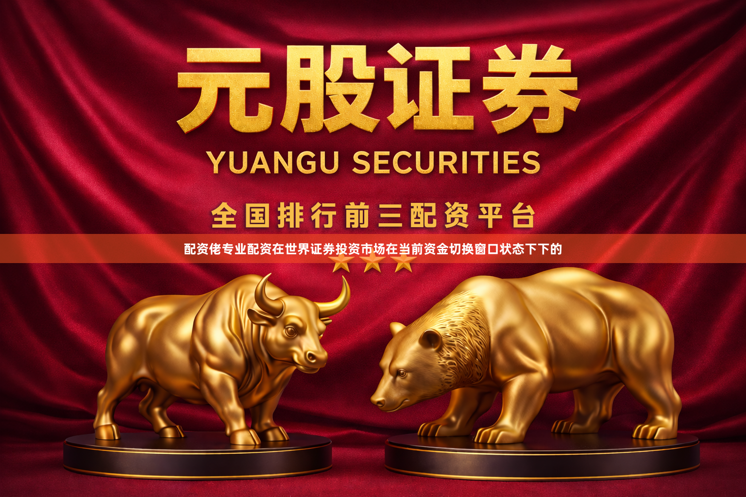 配资佬专业配资在世界证券投资市场在当前资金切换窗口状态下下的