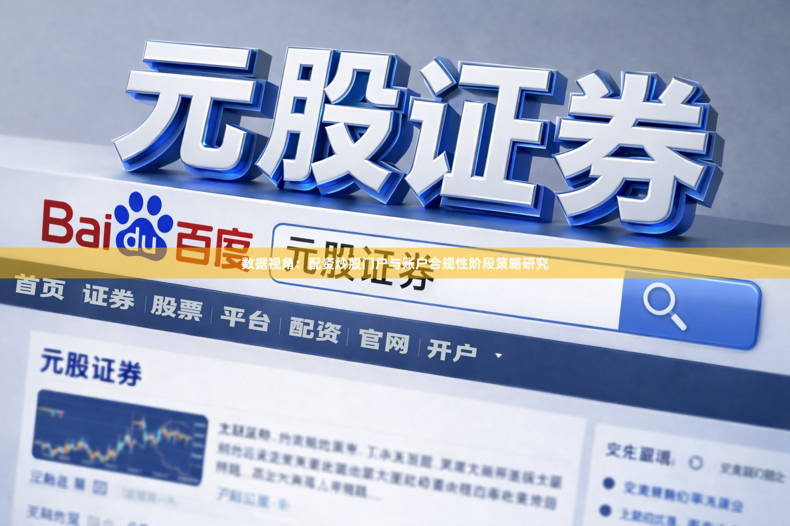数据视角:配资炒股门户与账户合规性阶段策略研究