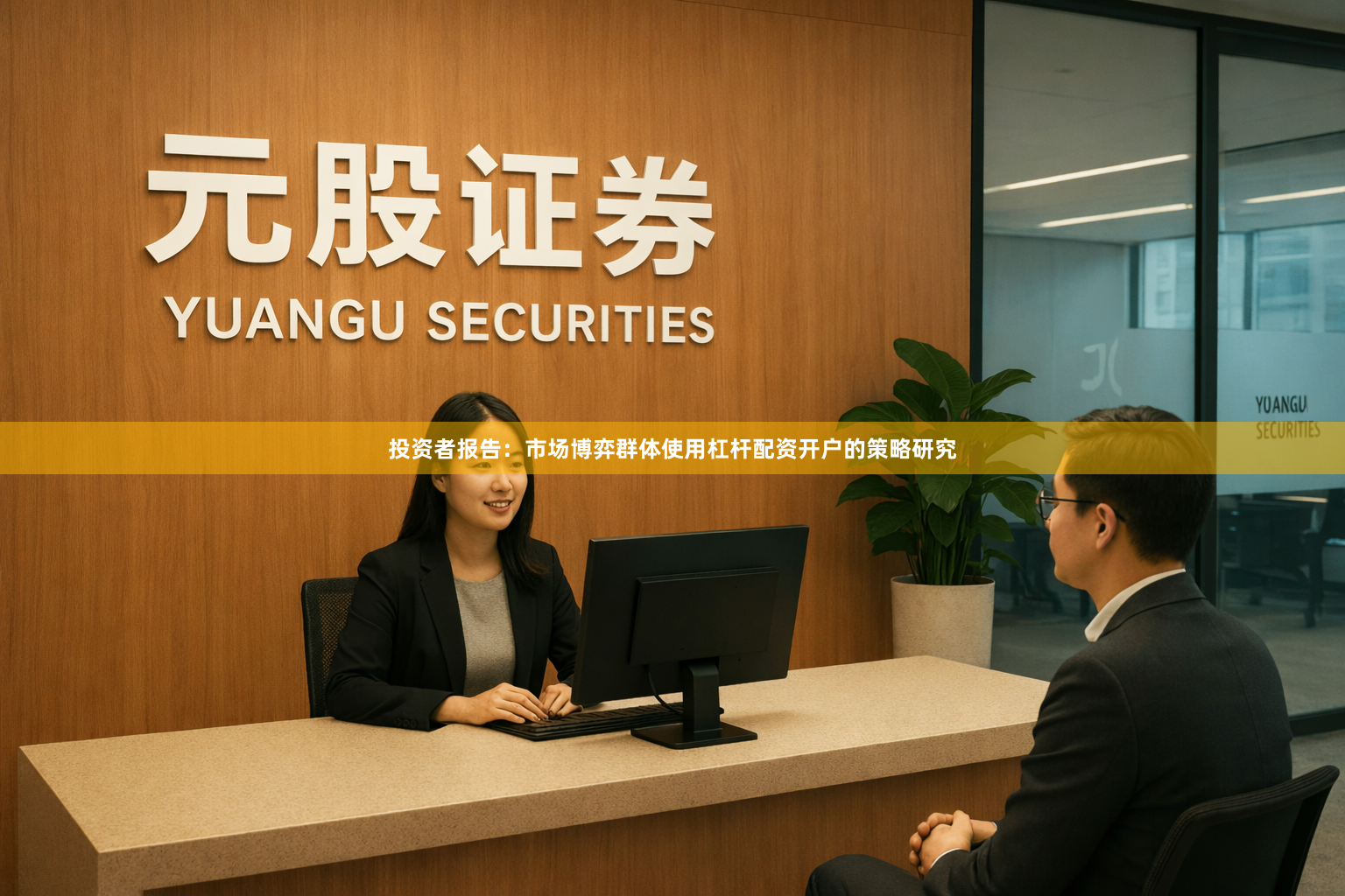 投资者报告：市场博弈群体使用杠杆配资开户的策略研究