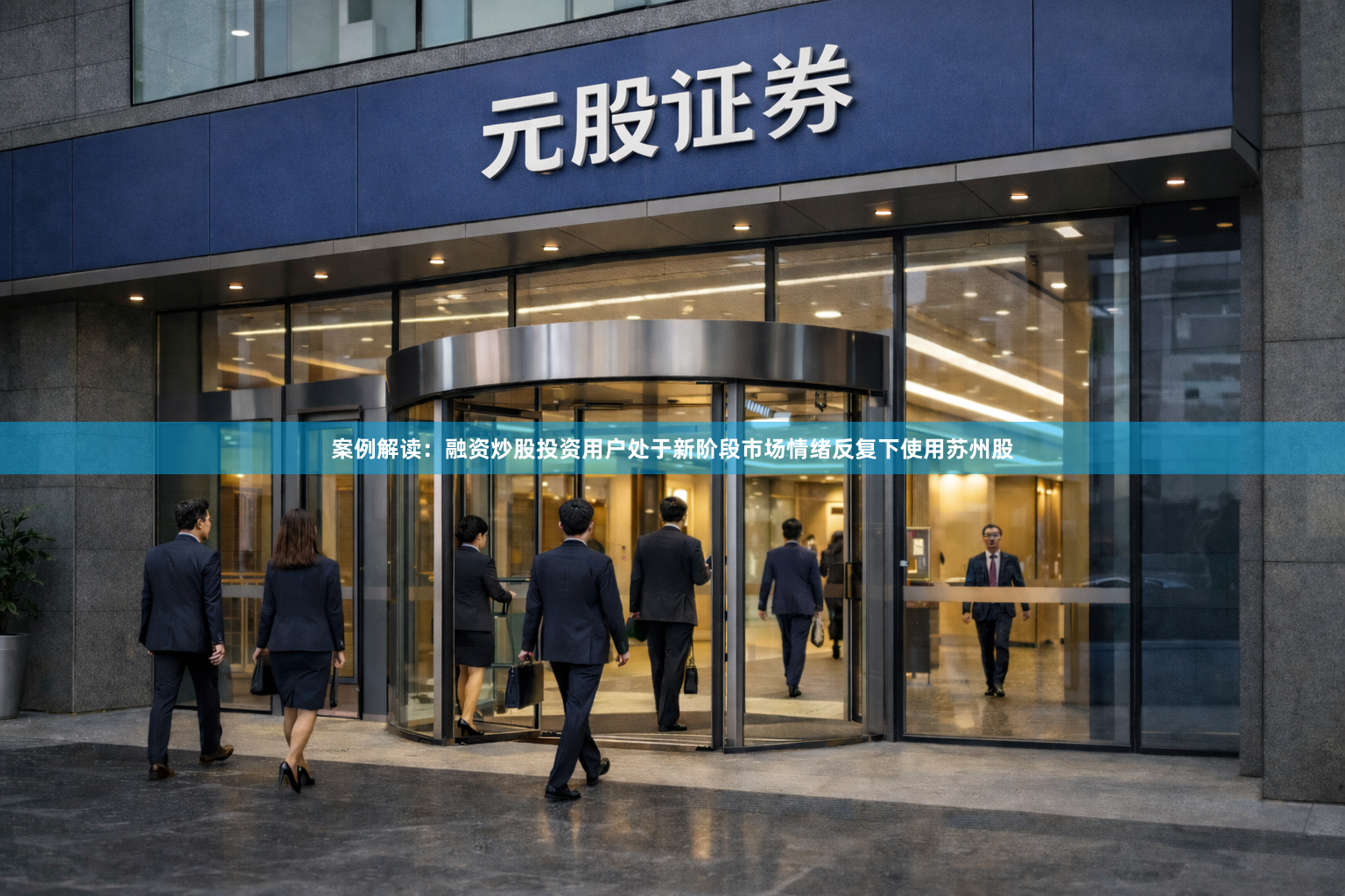 案例解读：融资炒股投资用户处于新阶段市场情绪反复下使用苏州股