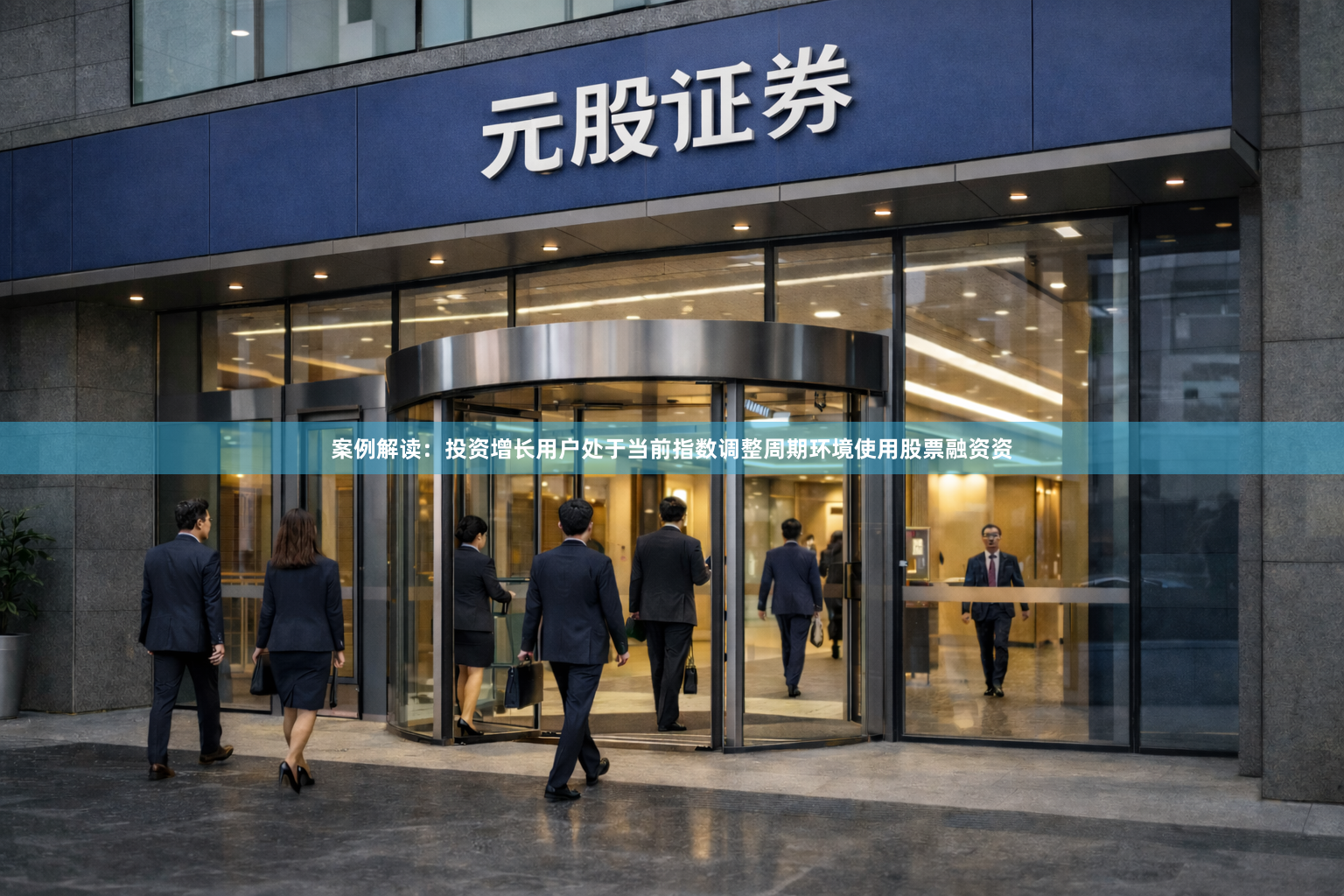 案例解读:投资增长用户处于当前指数调整周期环境使用股票融资资