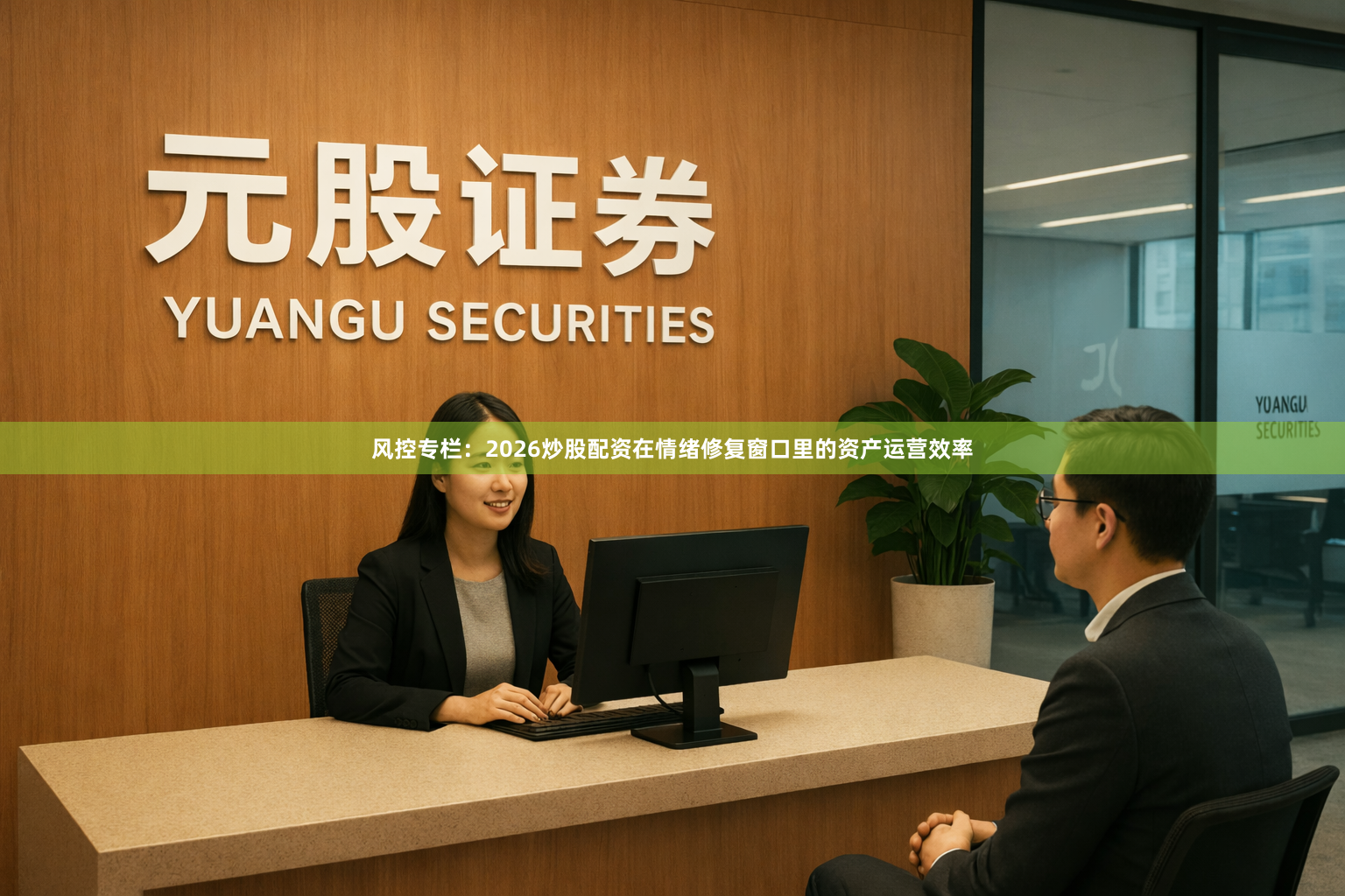 风控专栏：2026炒股配资在情绪修复窗口里的资产运营效率