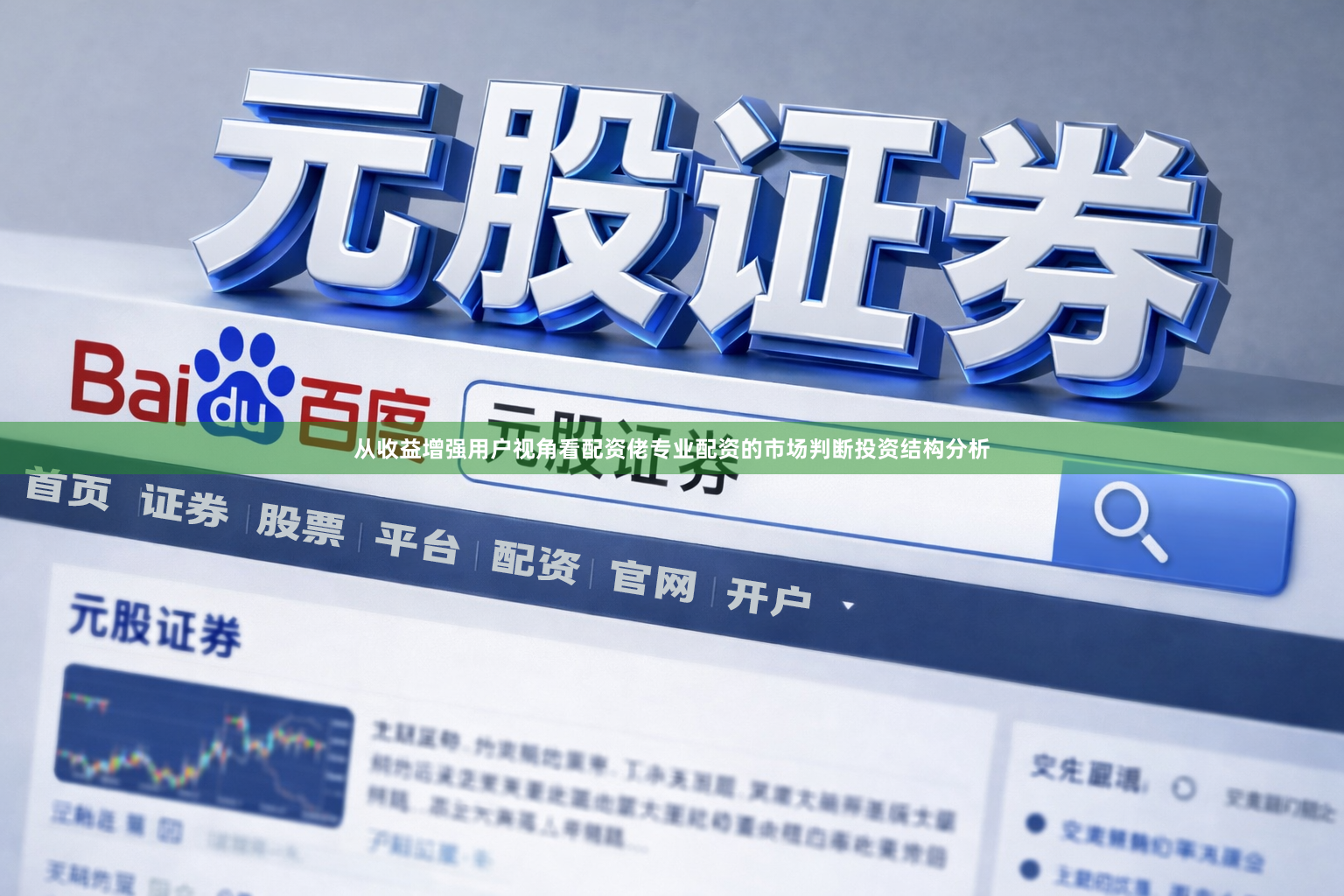 从收益增强用户视角看配资佬专业配资的市场判断投资结构分析