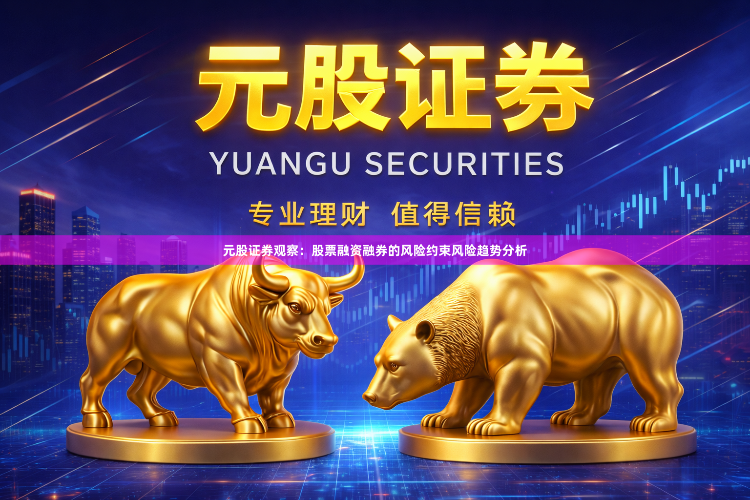 元股证券观察：股票融资融券的风险约束风险趋势分析