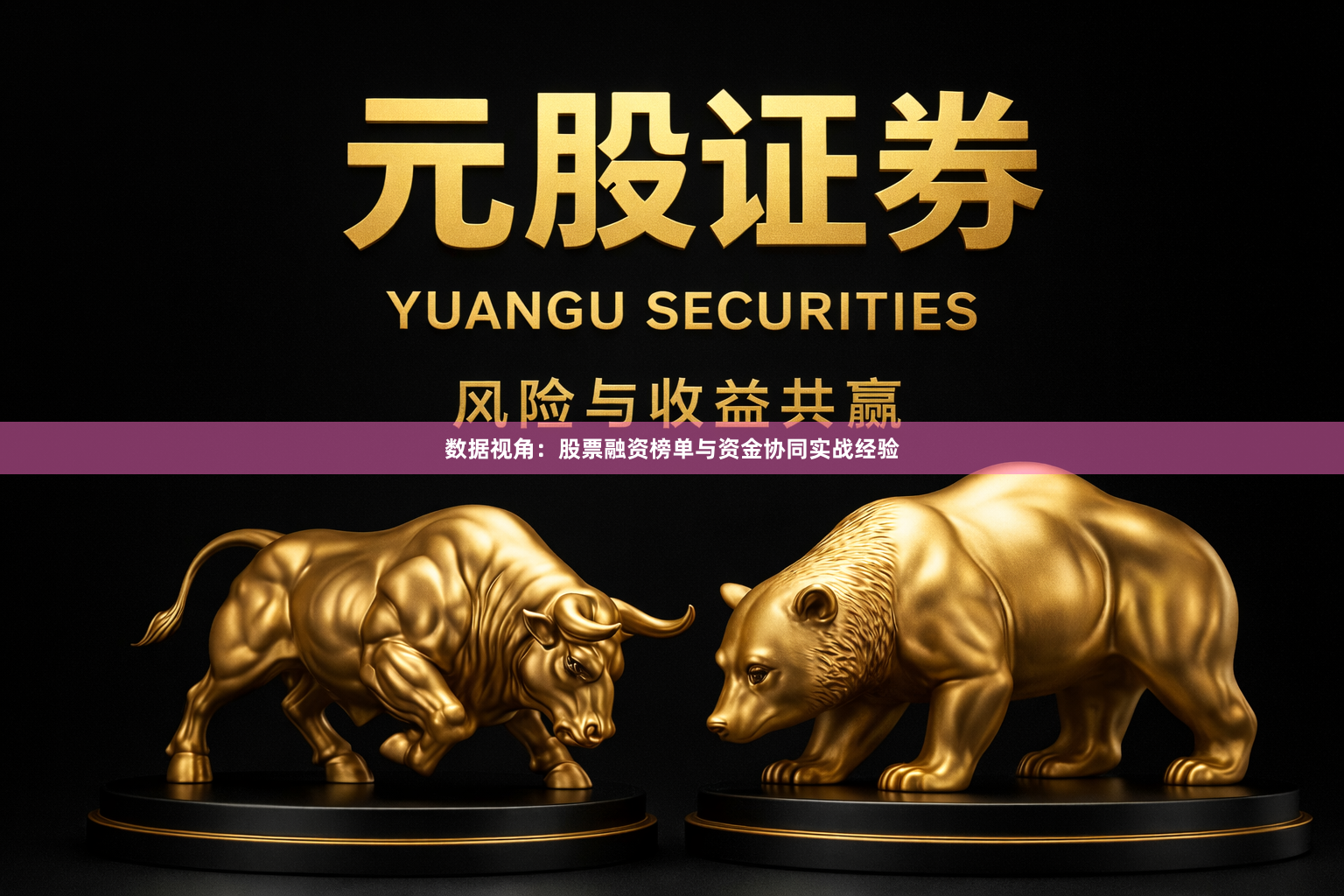 数据视角：股票融资榜单与资金协同实战经验