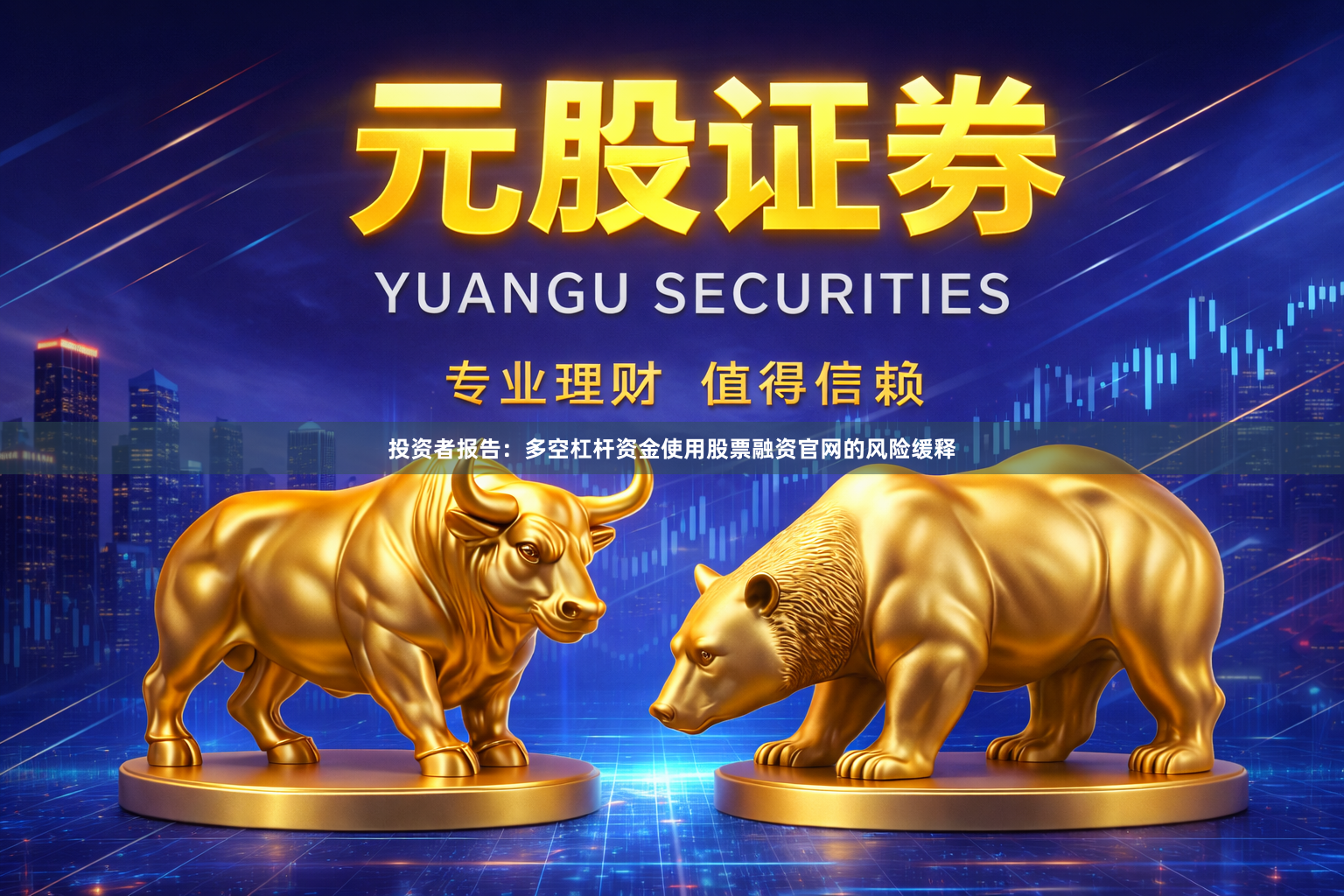 投资者报告：多空杠杆资金使用股票融资官网的风险缓释