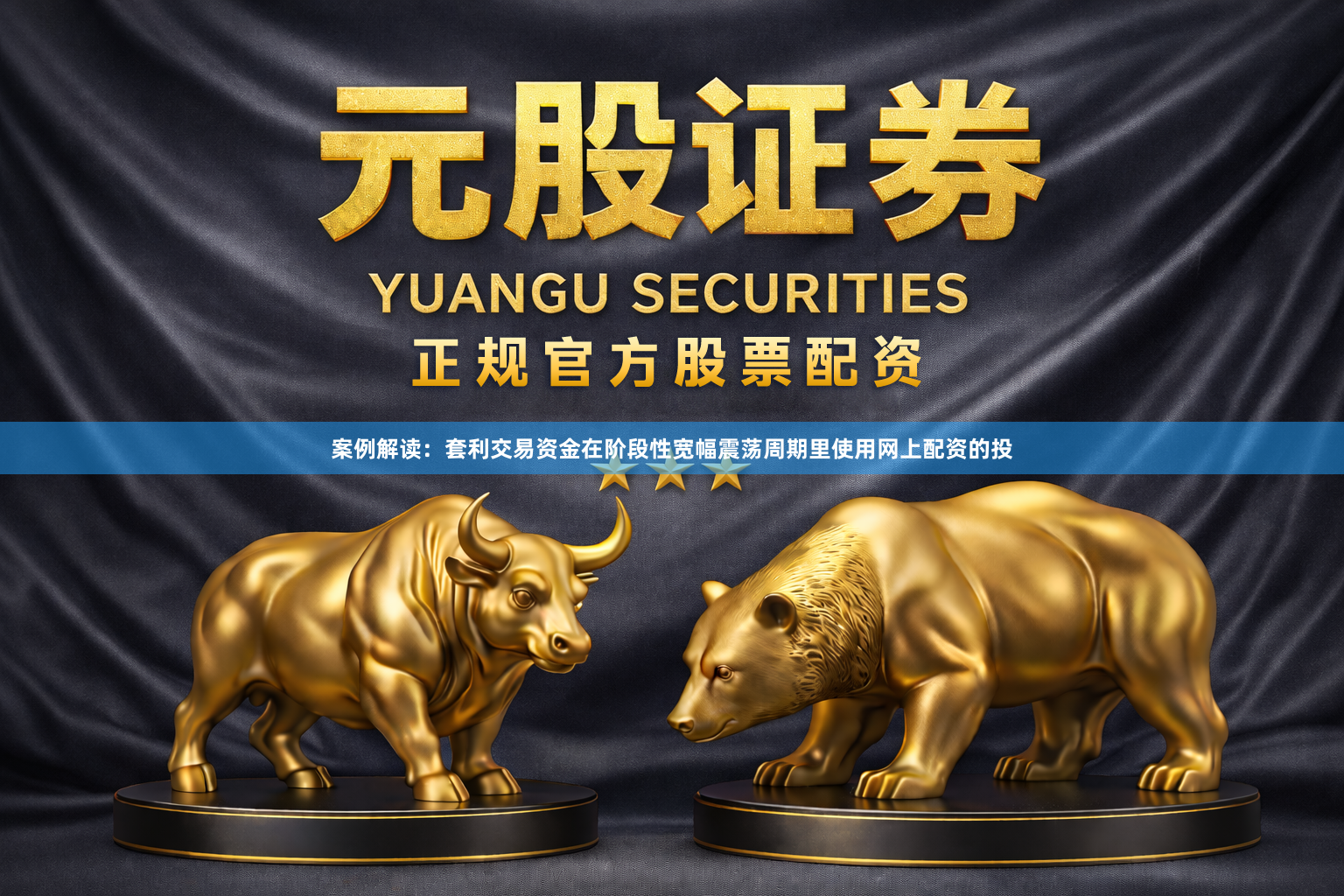 案例解读:套利交易资金在阶段性宽幅震荡周期里使用网上配资的投