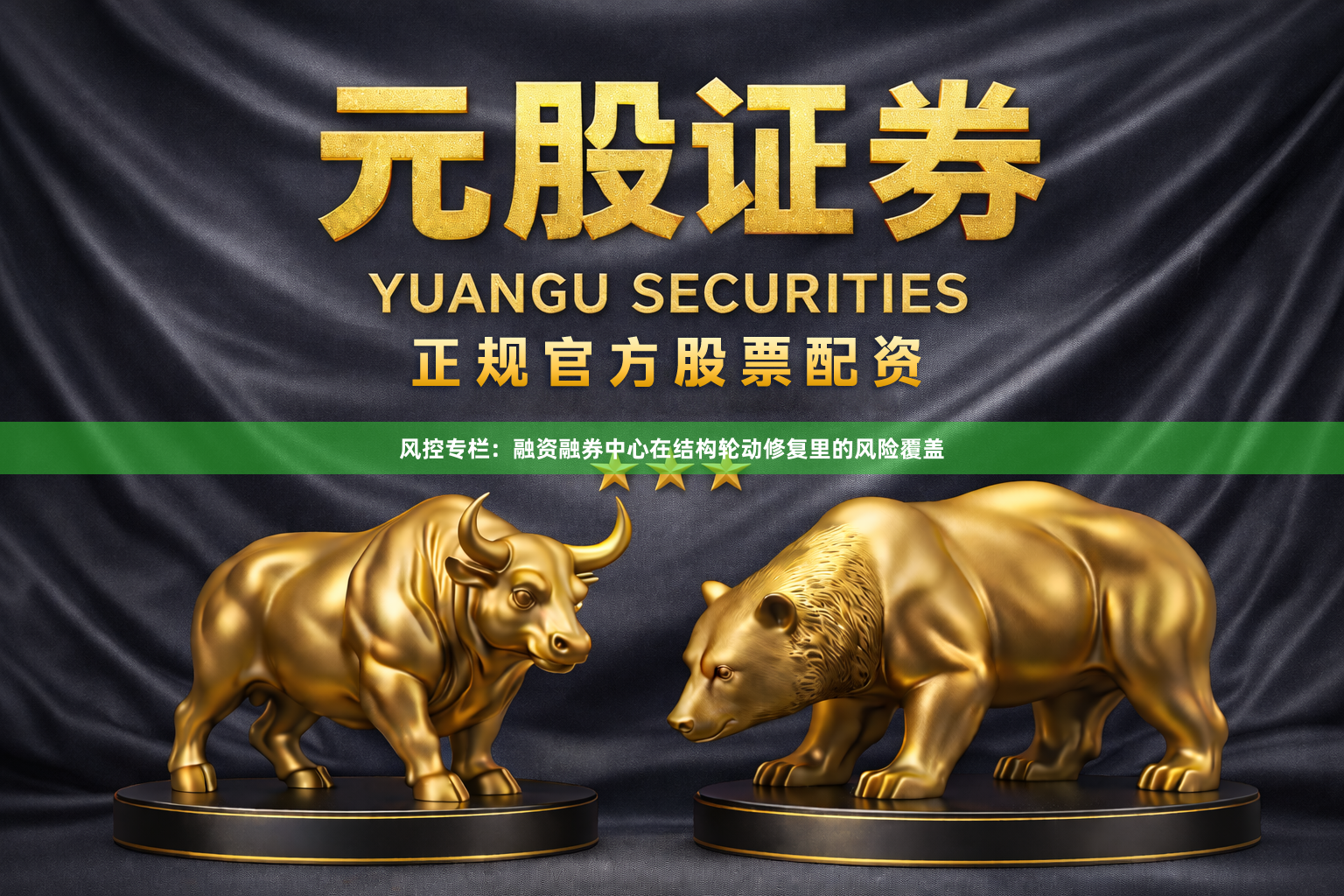 风控专栏：融资融券中心在结构轮动修复里的风险覆盖