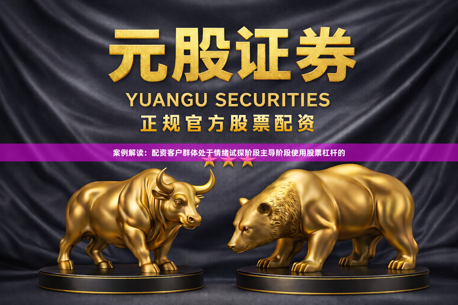 案例解读：配资客户群体处于情绪试探阶段主导阶段使用股票杠杆的