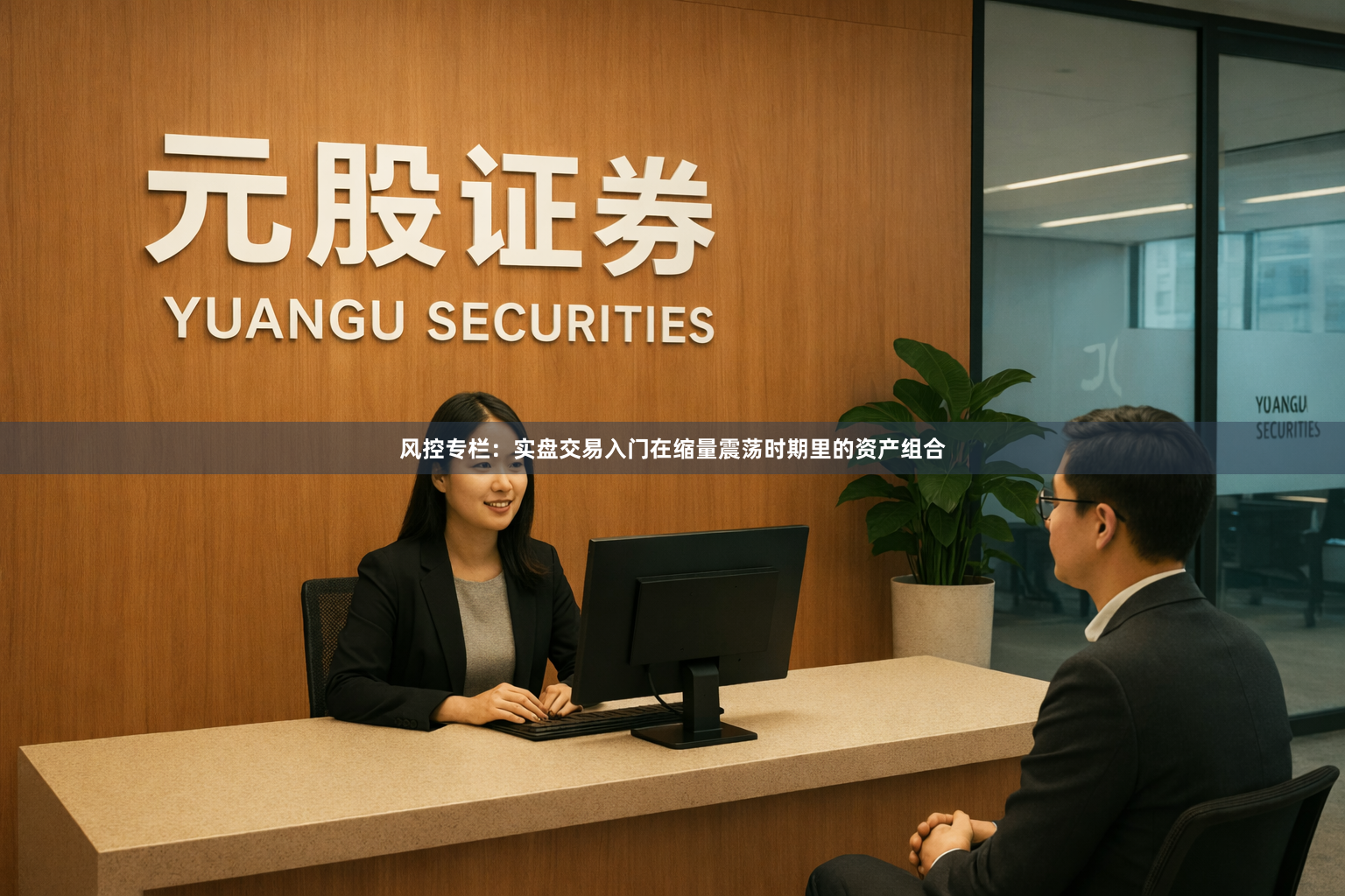 风控专栏：实盘交易入门在缩量震荡时期里的资产组合